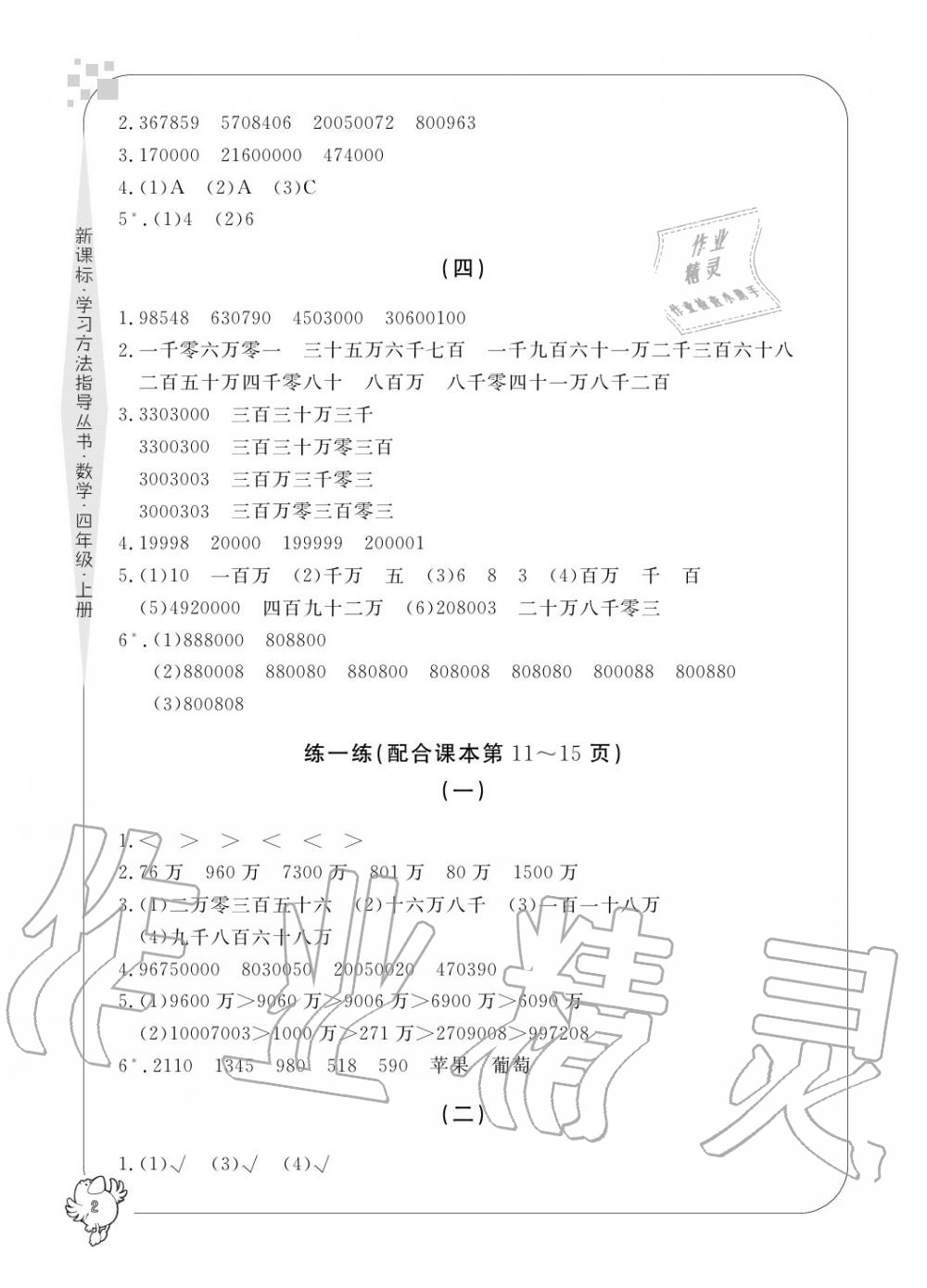 2020年新課標學(xué)習方法指導(dǎo)叢書四年級數(shù)學(xué)上冊人教版 參考答案第2頁