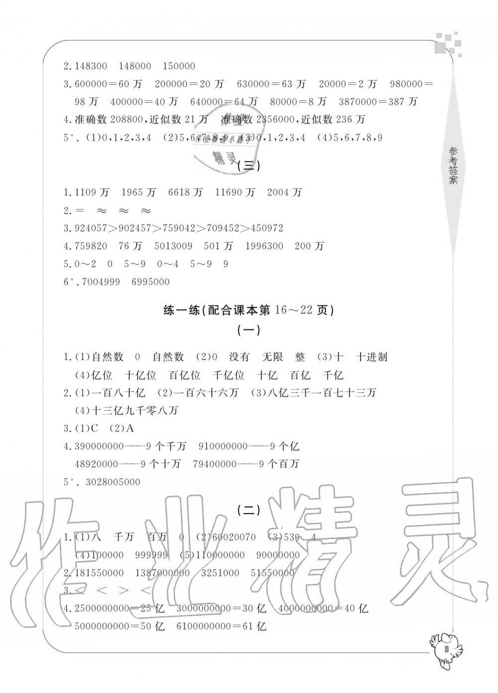 2020年新課標(biāo)學(xué)習(xí)方法指導(dǎo)叢書四年級數(shù)學(xué)上冊人教版 參考答案第3頁