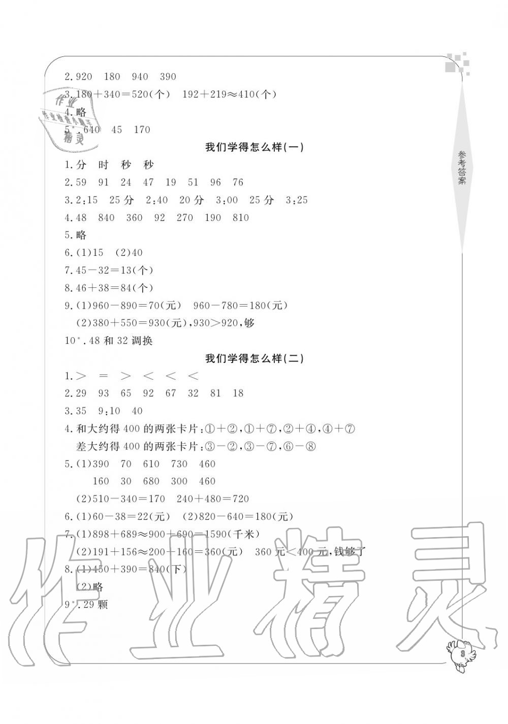 2020年新課標學(xué)習(xí)方法指導(dǎo)叢書三年級數(shù)學(xué)上冊人教版 參考答案第3頁