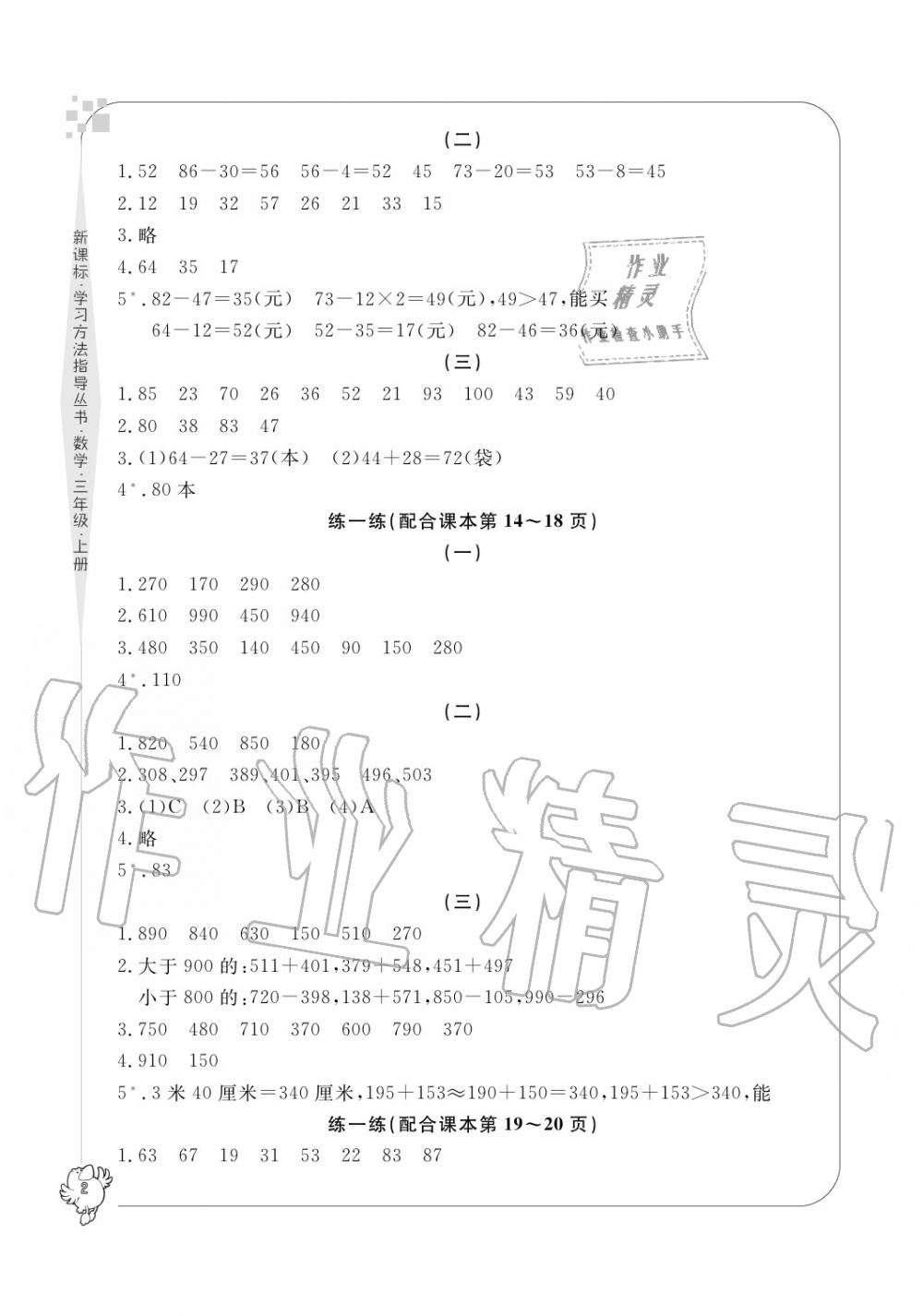 2020年新課標(biāo)學(xué)習(xí)方法指導(dǎo)叢書(shū)三年級(jí)數(shù)學(xué)上冊(cè)人教版 參考答案第2頁(yè)