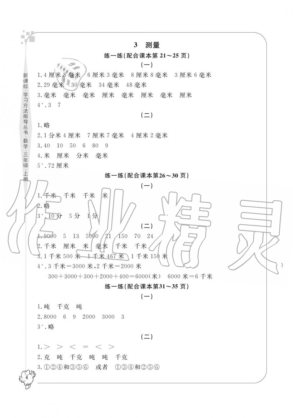 2020年新課標(biāo)學(xué)習(xí)方法指導(dǎo)叢書三年級數(shù)學(xué)上冊人教版 參考答案第4頁