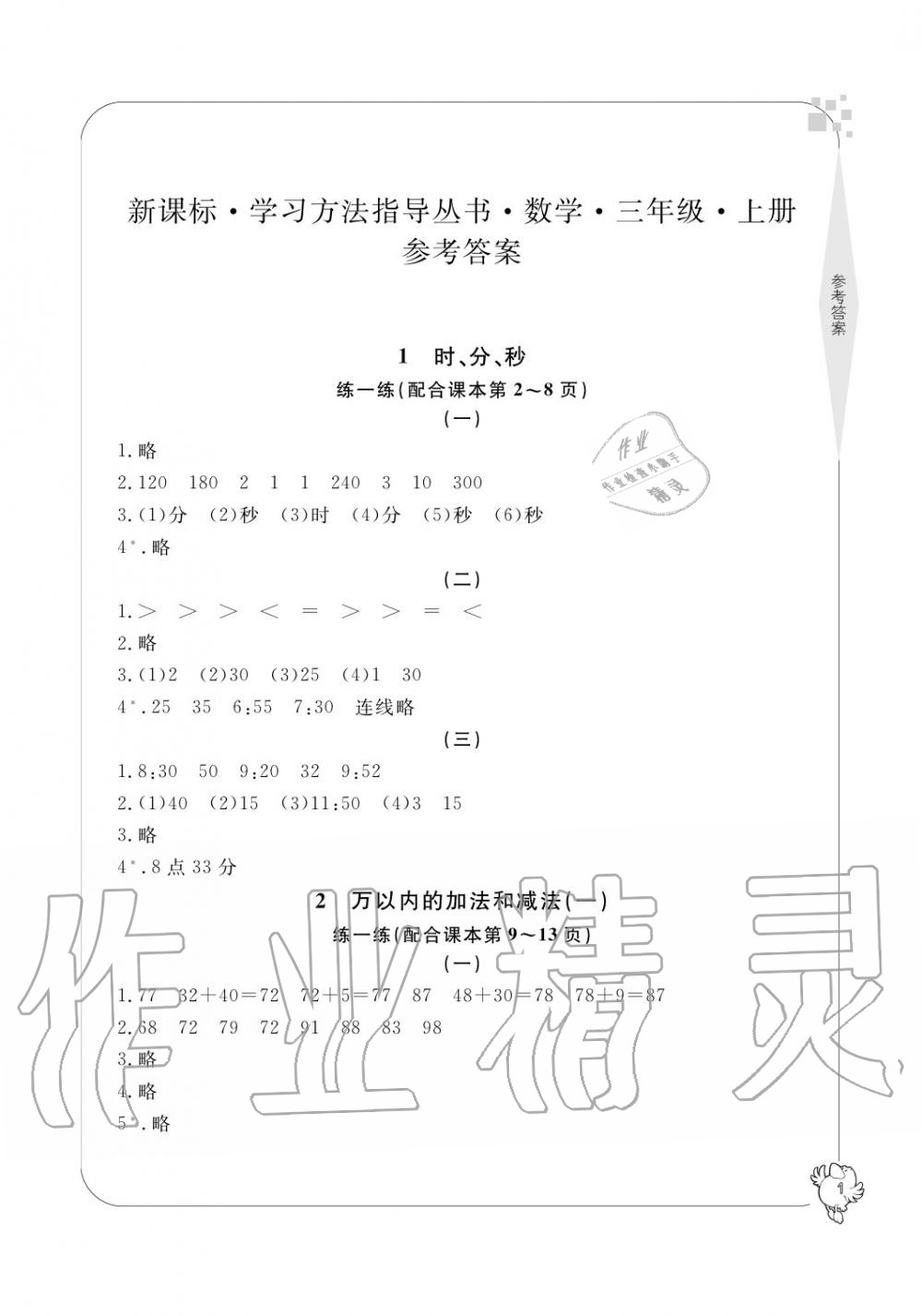 2020年新課標(biāo)學(xué)習(xí)方法指導(dǎo)叢書(shū)三年級(jí)數(shù)學(xué)上冊(cè)人教版 參考答案第1頁(yè)