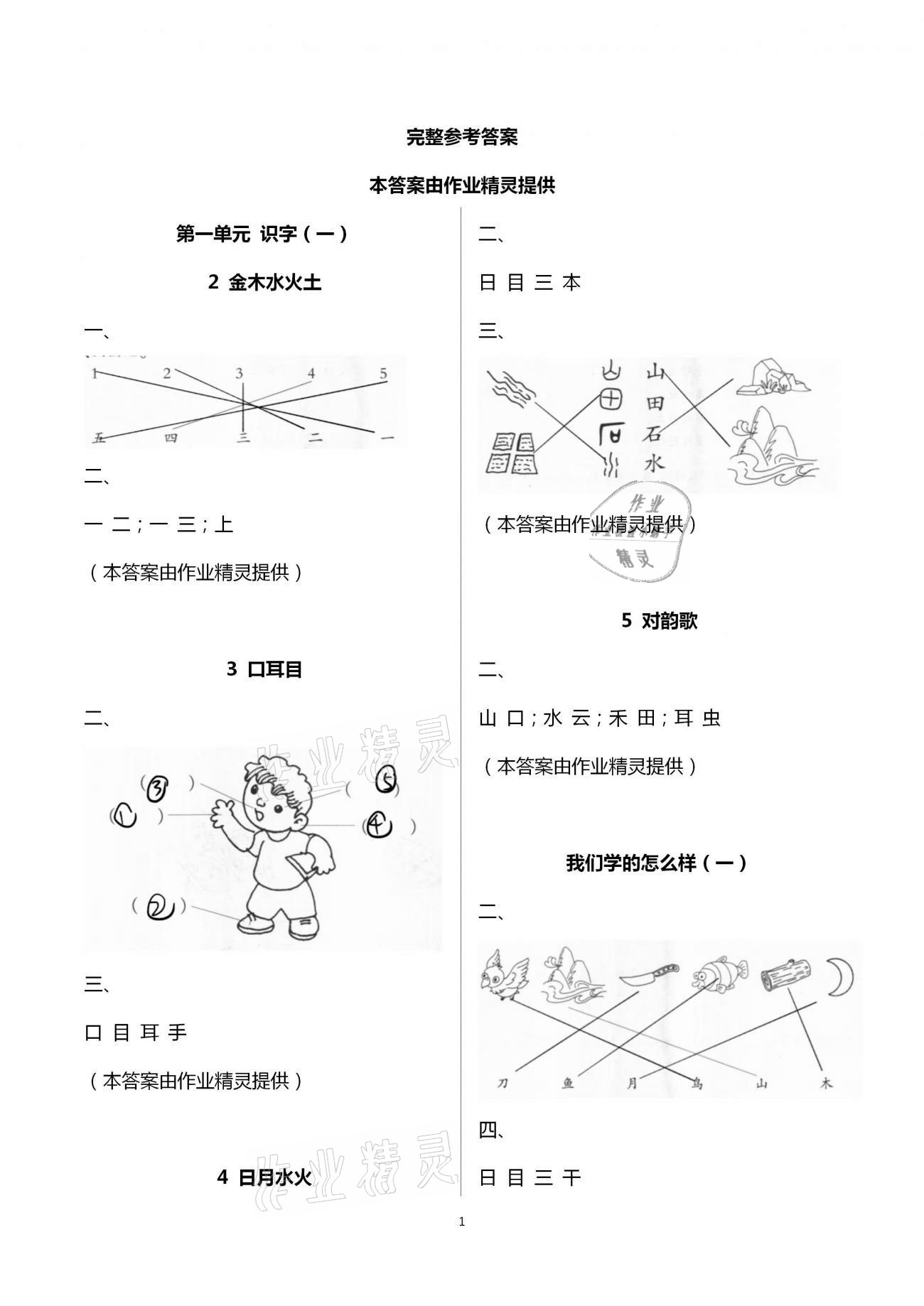 2020年新課標(biāo)學(xué)習(xí)方法指導(dǎo)叢書(shū)一年級(jí)語(yǔ)文上冊(cè)人教版 第1頁(yè)