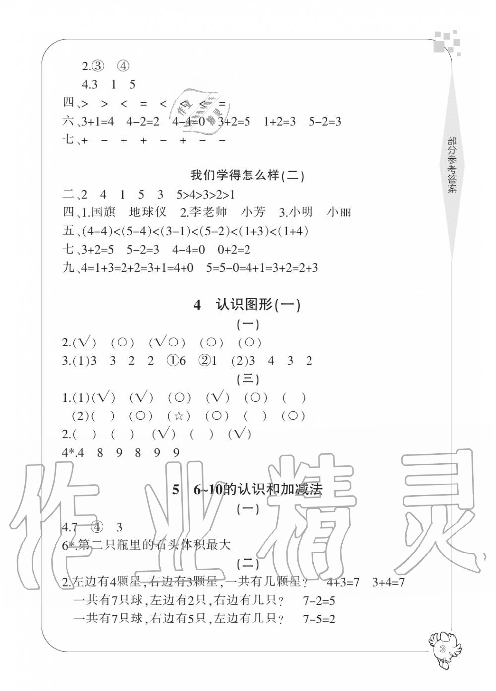 2020年新課標(biāo)學(xué)習(xí)方法指導(dǎo)叢書一年級數(shù)學(xué)上冊人教版 參考答案第3頁