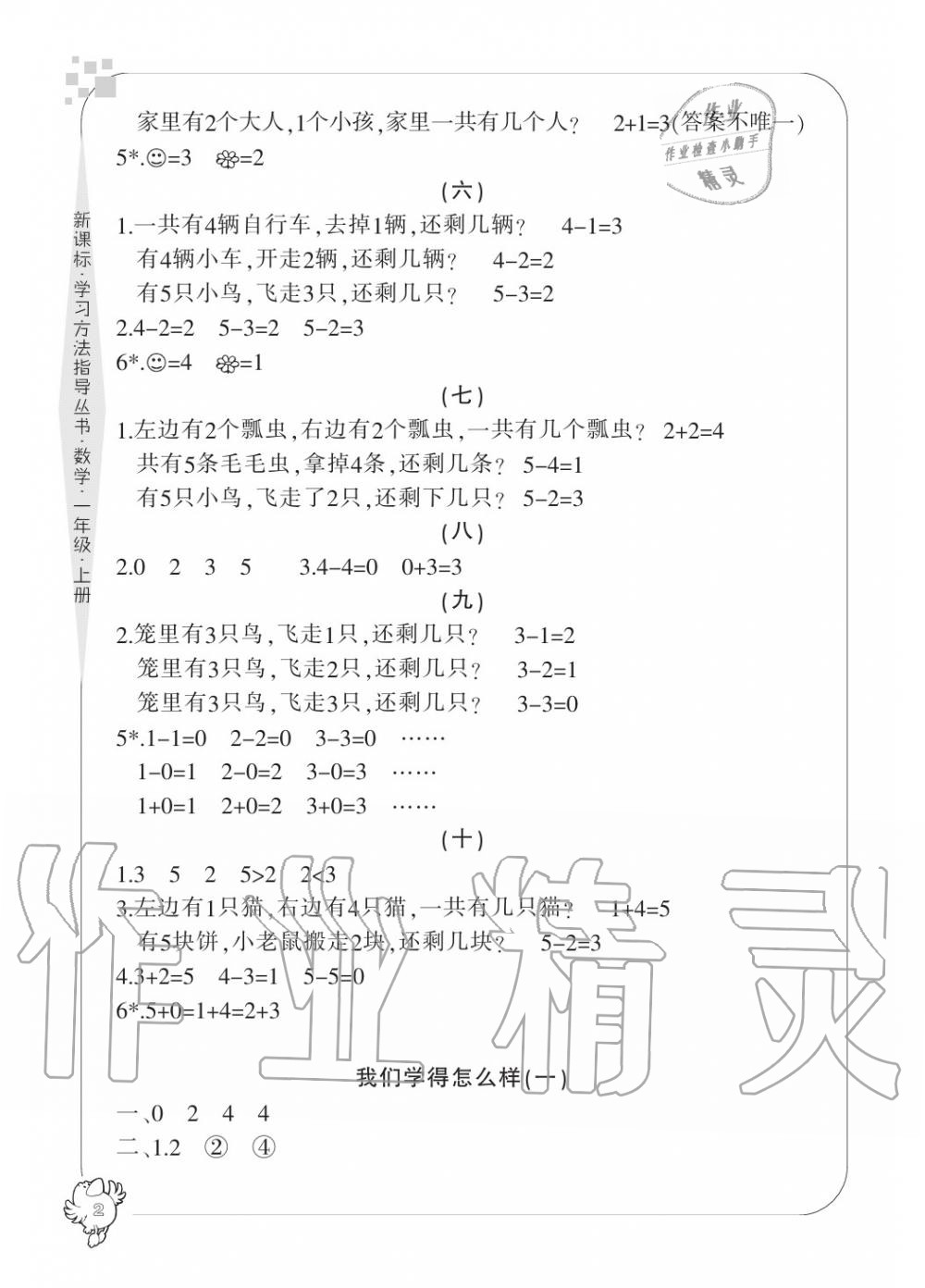 2020年新課標(biāo)學(xué)習(xí)方法指導(dǎo)叢書(shū)一年級(jí)數(shù)學(xué)上冊(cè)人教版 參考答案第2頁(yè)