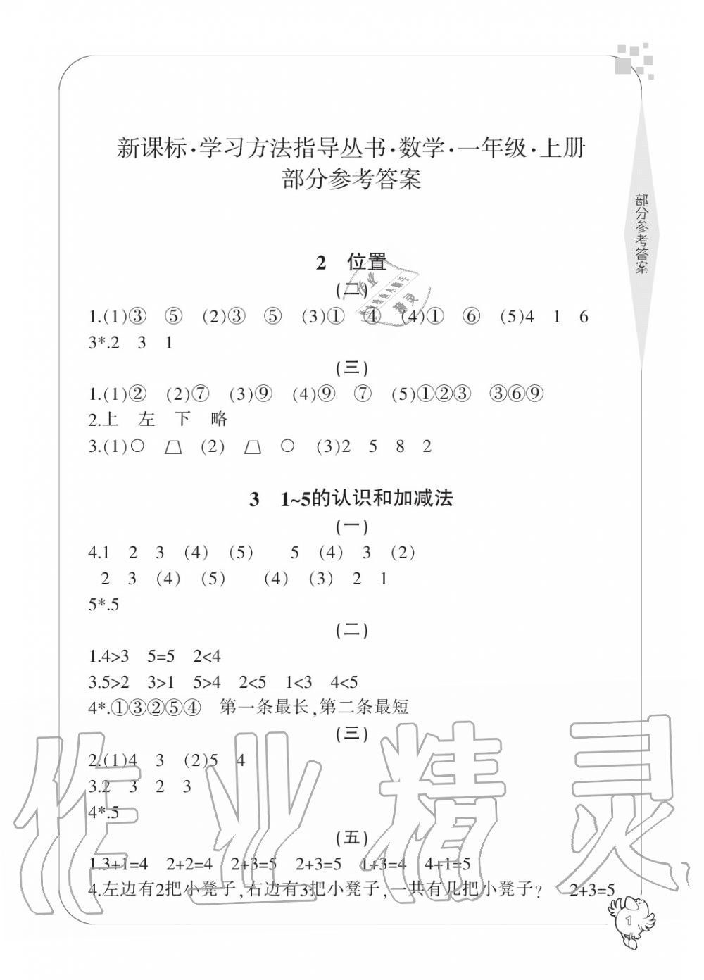 2020年新課標學習方法指導叢書一年級數(shù)學上冊人教版 參考答案第1頁