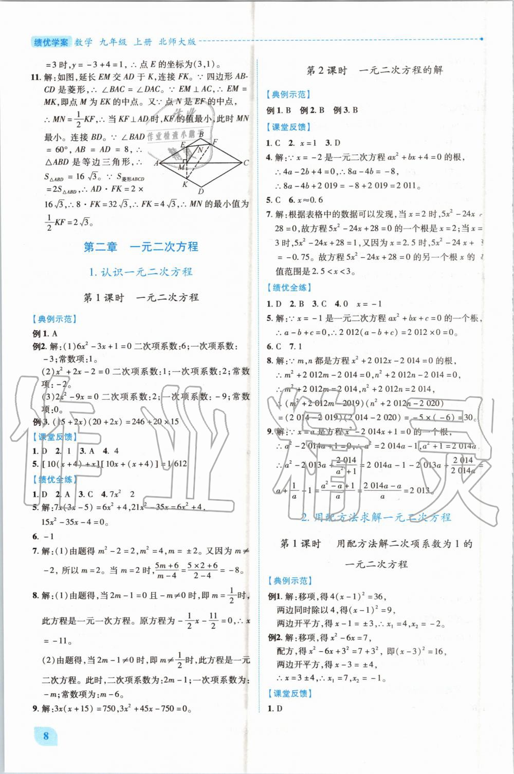 2020年績(jī)優(yōu)學(xué)案九年級(jí)數(shù)學(xué)上冊(cè)北師大版 第8頁(yè)