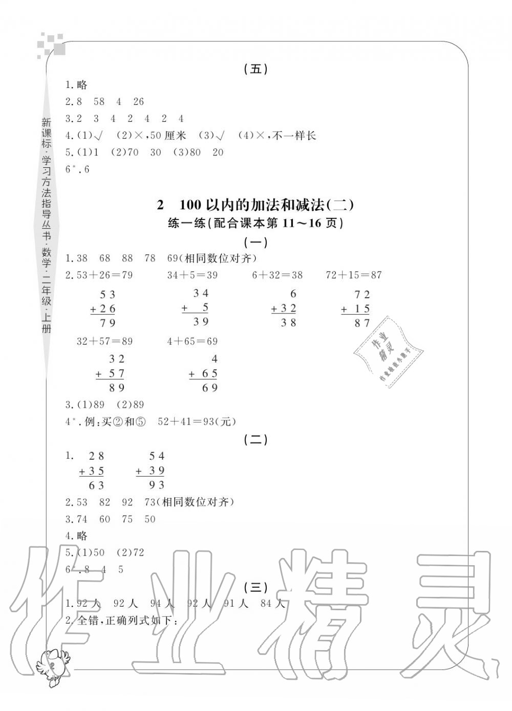 2020年新課標學習方法指導叢書二年級數(shù)學上冊人教版 參考答案第2頁