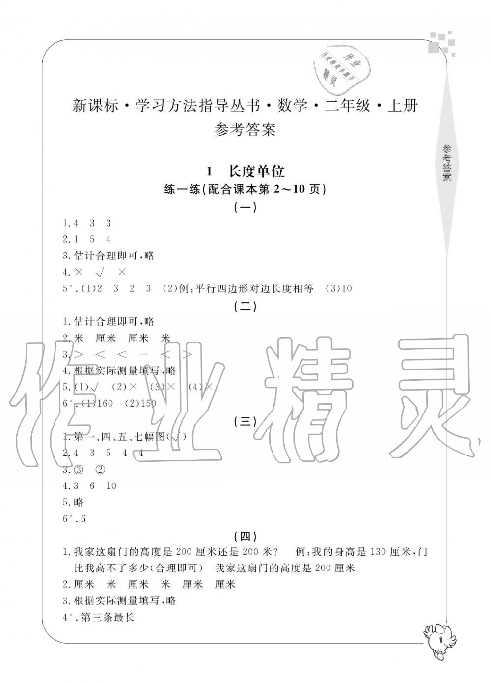 2020年新課標(biāo)學(xué)習(xí)方法指導(dǎo)叢書二年級(jí)數(shù)學(xué)上冊(cè)人教版 參考答案第1頁