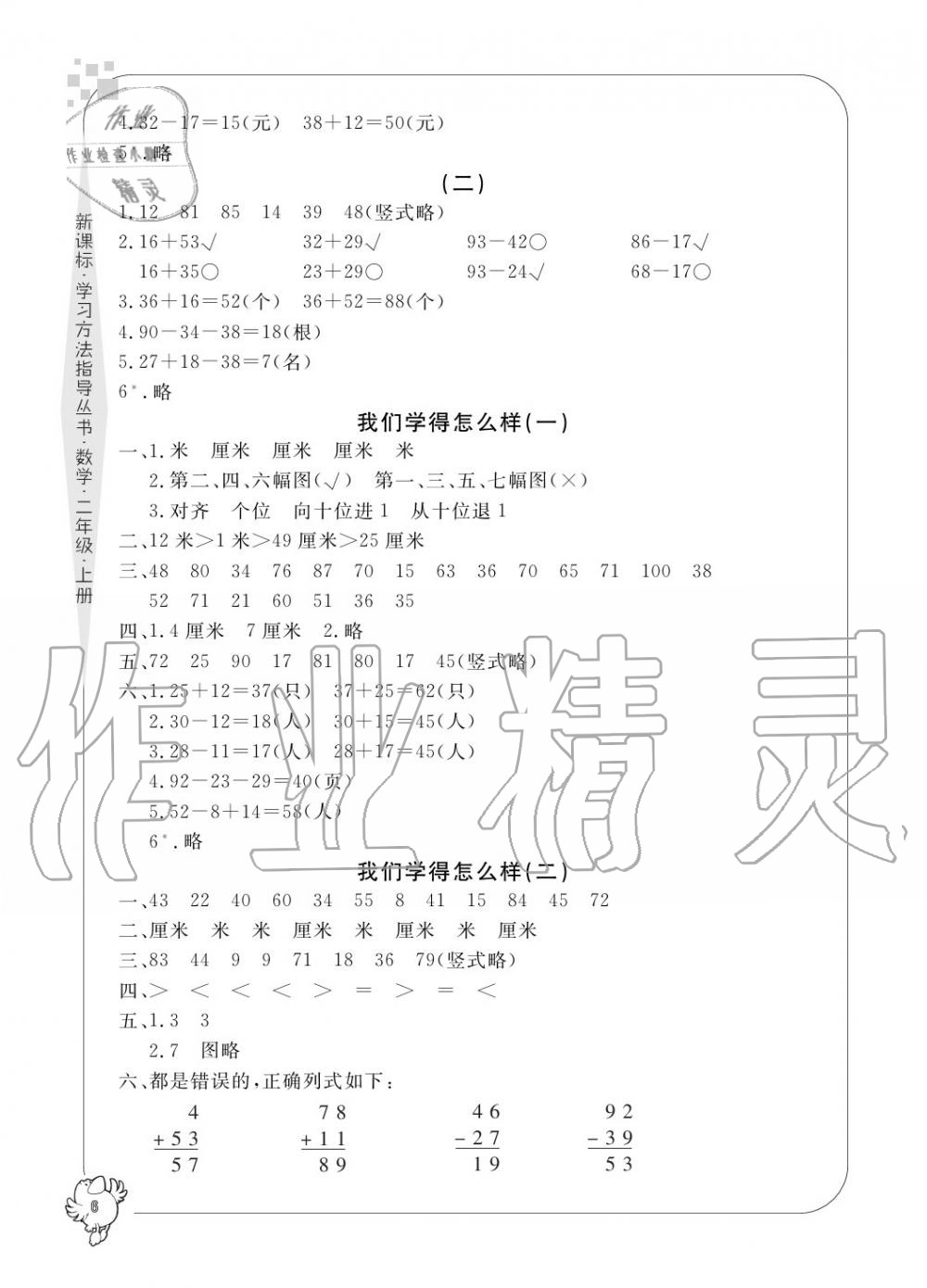 2020年新課標(biāo)學(xué)習(xí)方法指導(dǎo)叢書二年級數(shù)學(xué)上冊人教版 參考答案第6頁