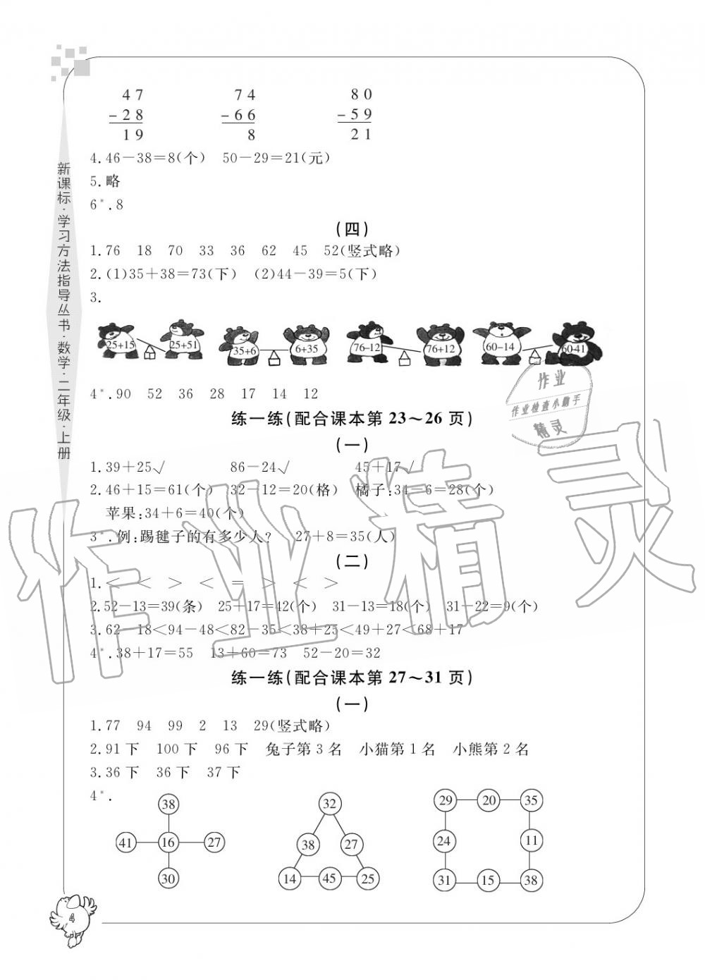 2020年新課標(biāo)學(xué)習(xí)方法指導(dǎo)叢書二年級(jí)數(shù)學(xué)上冊(cè)人教版 參考答案第4頁(yè)