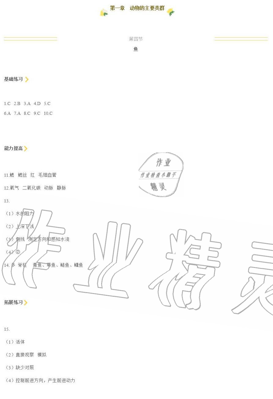 2020年知识与能力训练八年级生物学上册人教版 第4页