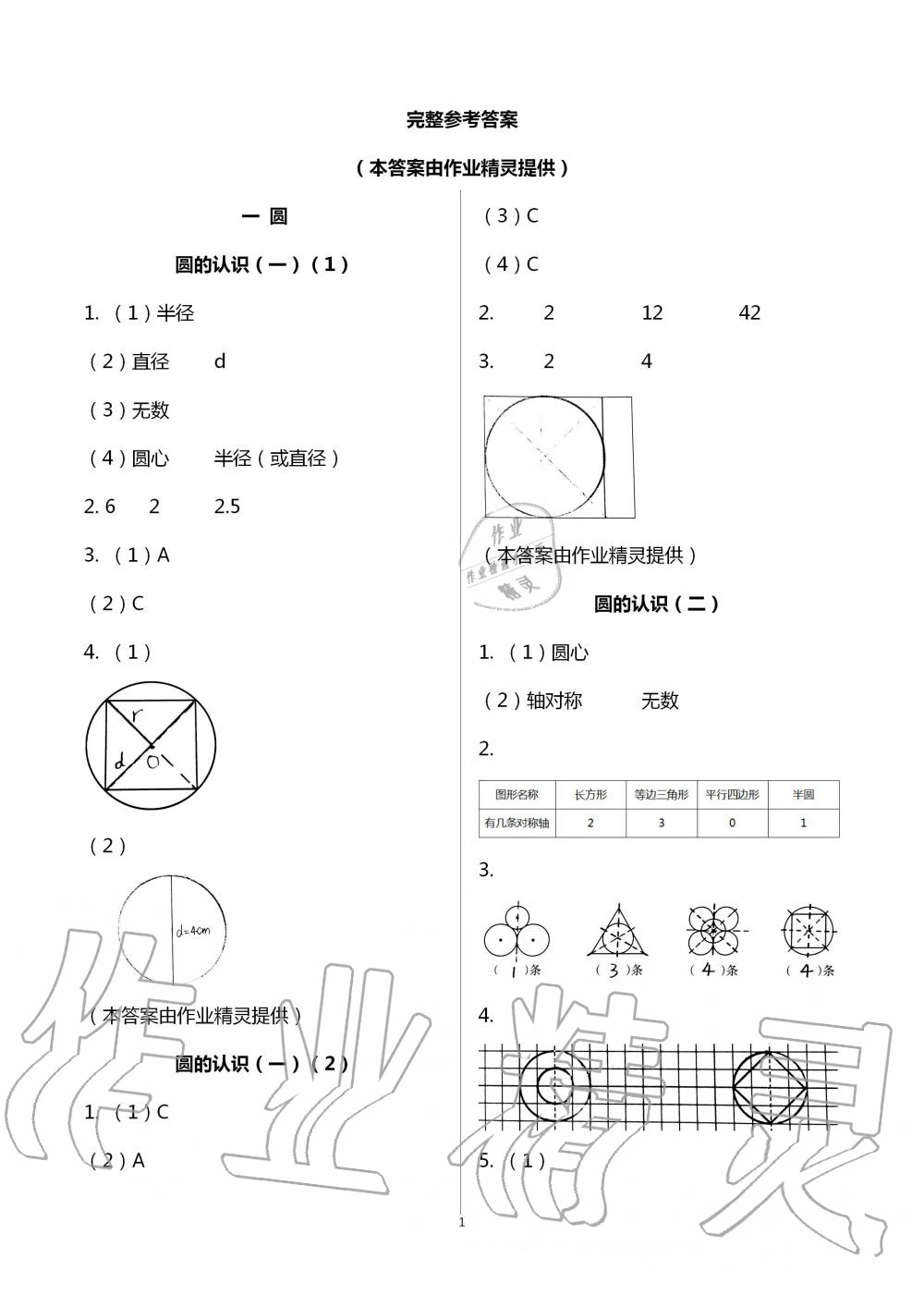 2020年數(shù)學(xué)作業(yè)本六年級上冊北師大版浙江教育出版社 第1頁