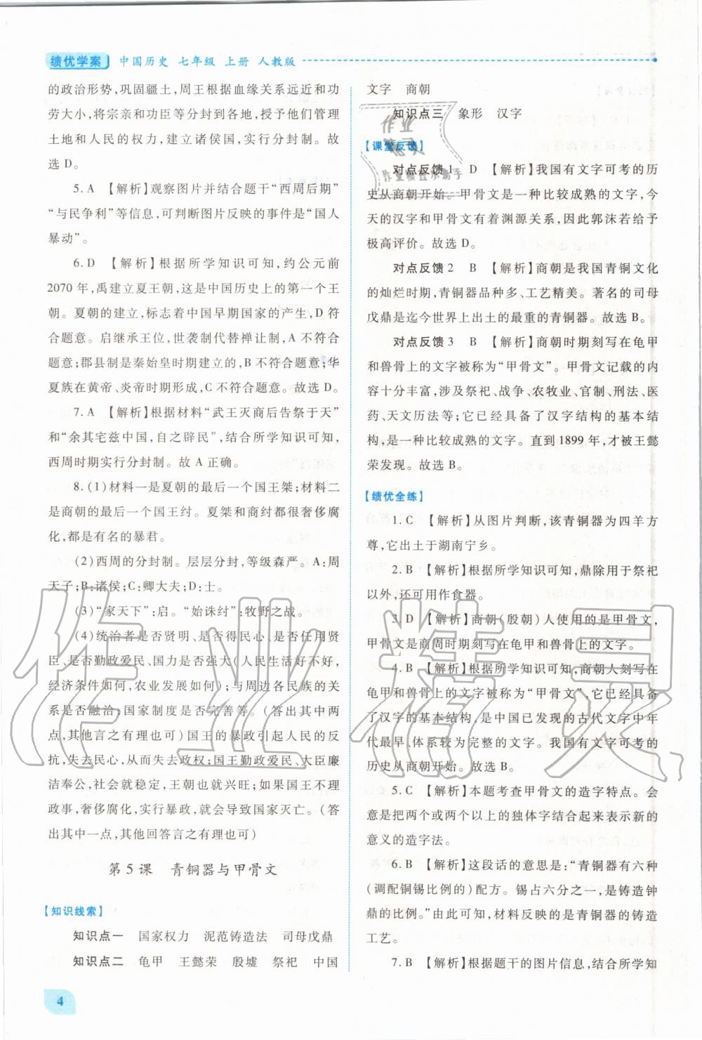 2020年績優(yōu)學(xué)案七年級中國歷史上冊人教版 第4頁