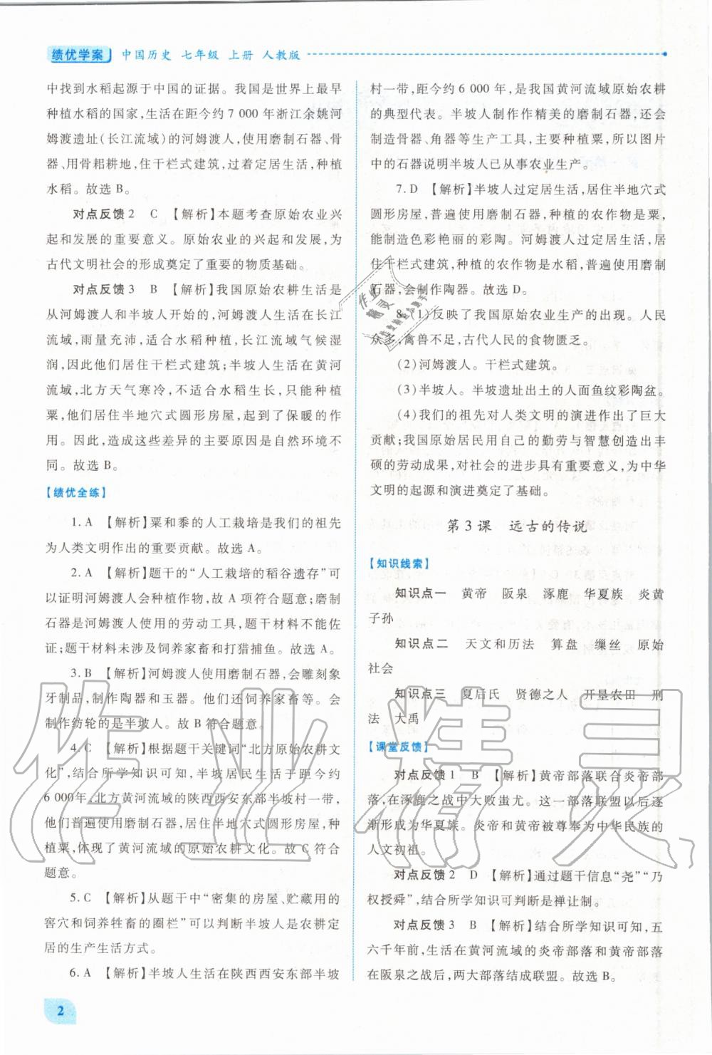 2020年績優(yōu)學案七年級中國歷史上冊人教版 第2頁