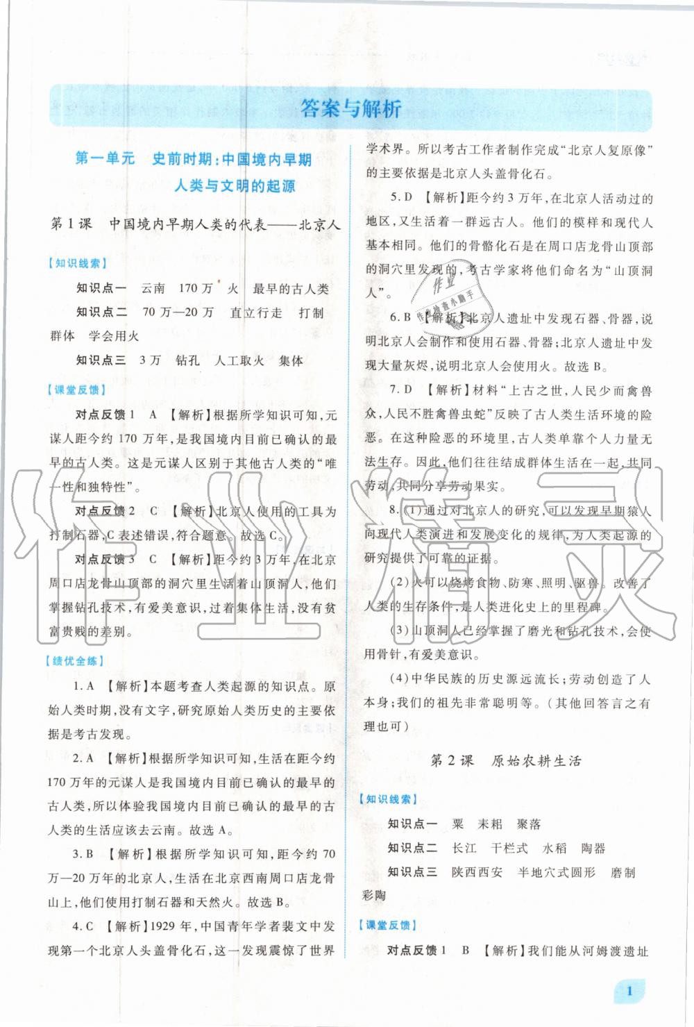 2020年绩优学案七年级中国历史上册人教版 第1页