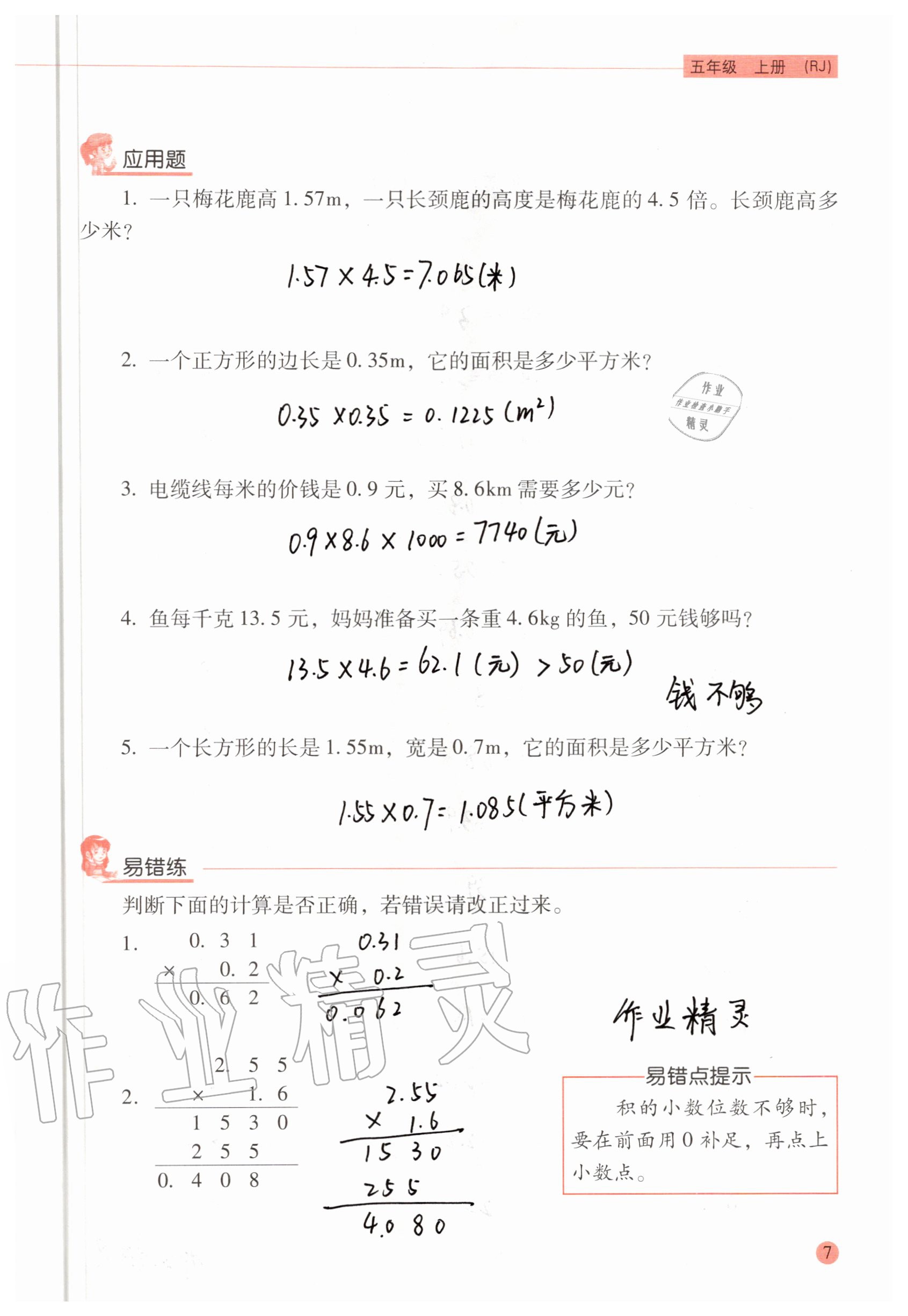 2020年口算應(yīng)用題天天練五年級(jí)上冊(cè)人教版 參考答案第6頁(yè)