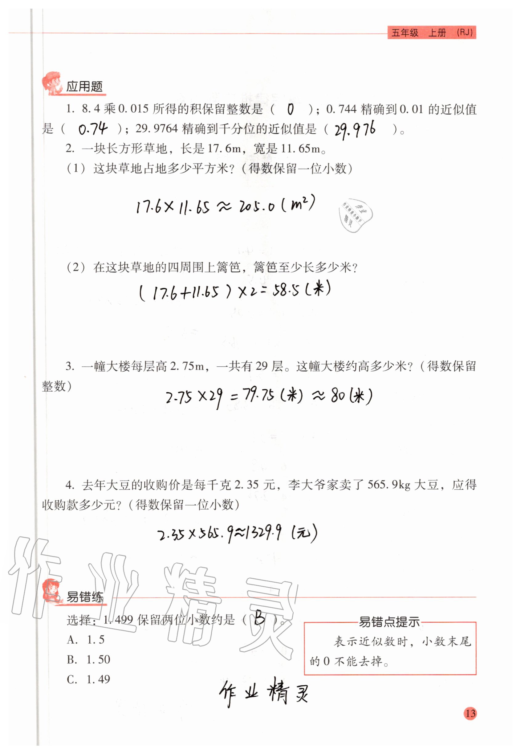 2020年口算應(yīng)用題天天練五年級(jí)上冊(cè)人教版 參考答案第12頁(yè)