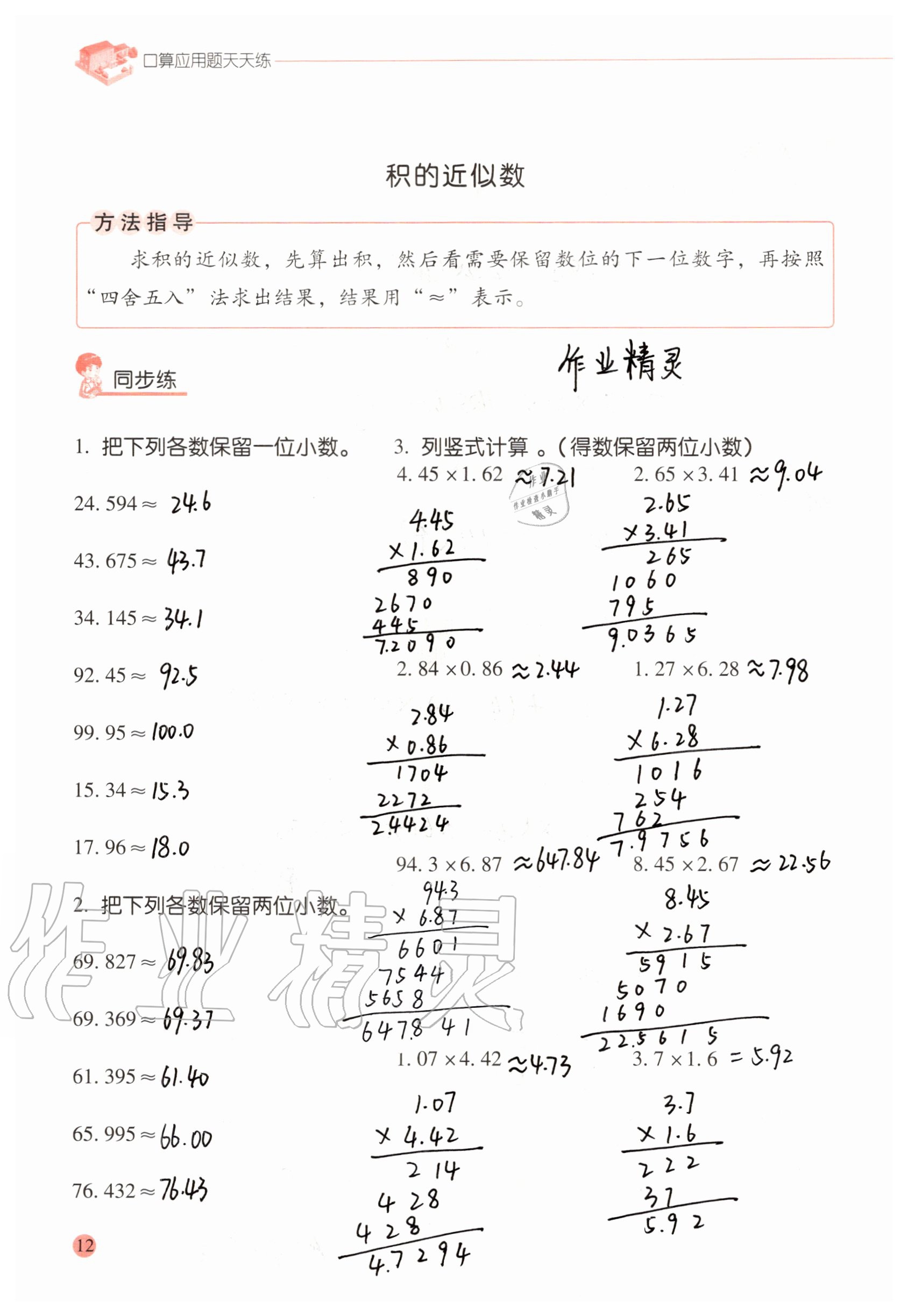 2020年口算應用題天天練五年級上冊人教版 參考答案第11頁