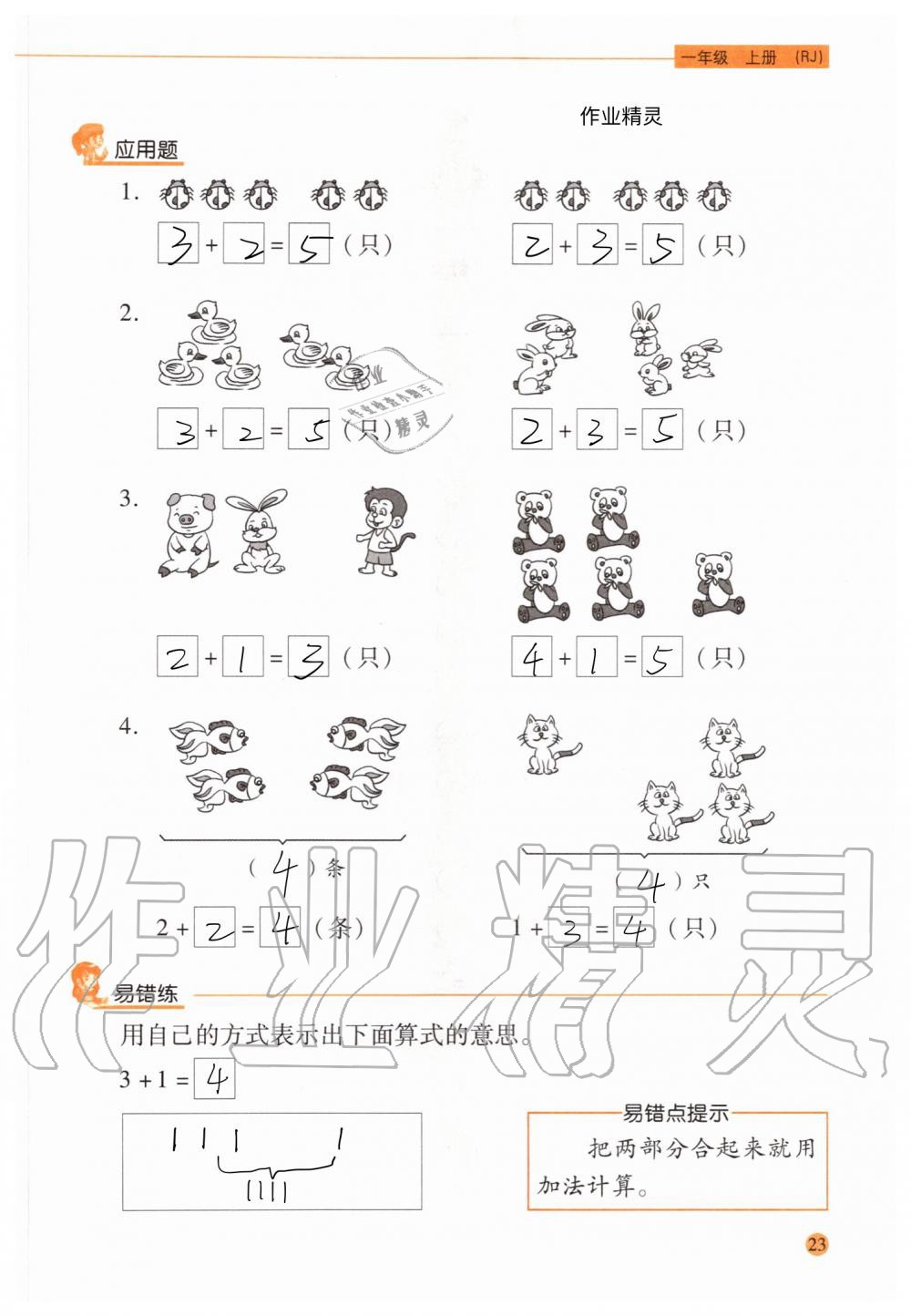 2020年口算應(yīng)用題天天練一年級(jí)上冊(cè)人教版 參考答案第22頁(yè)
