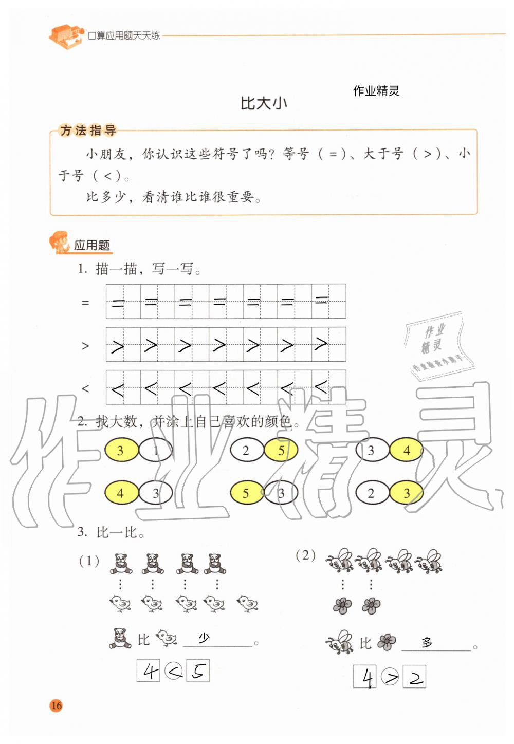 2020年口算應(yīng)用題天天練一年級(jí)上冊人教版 參考答案第15頁