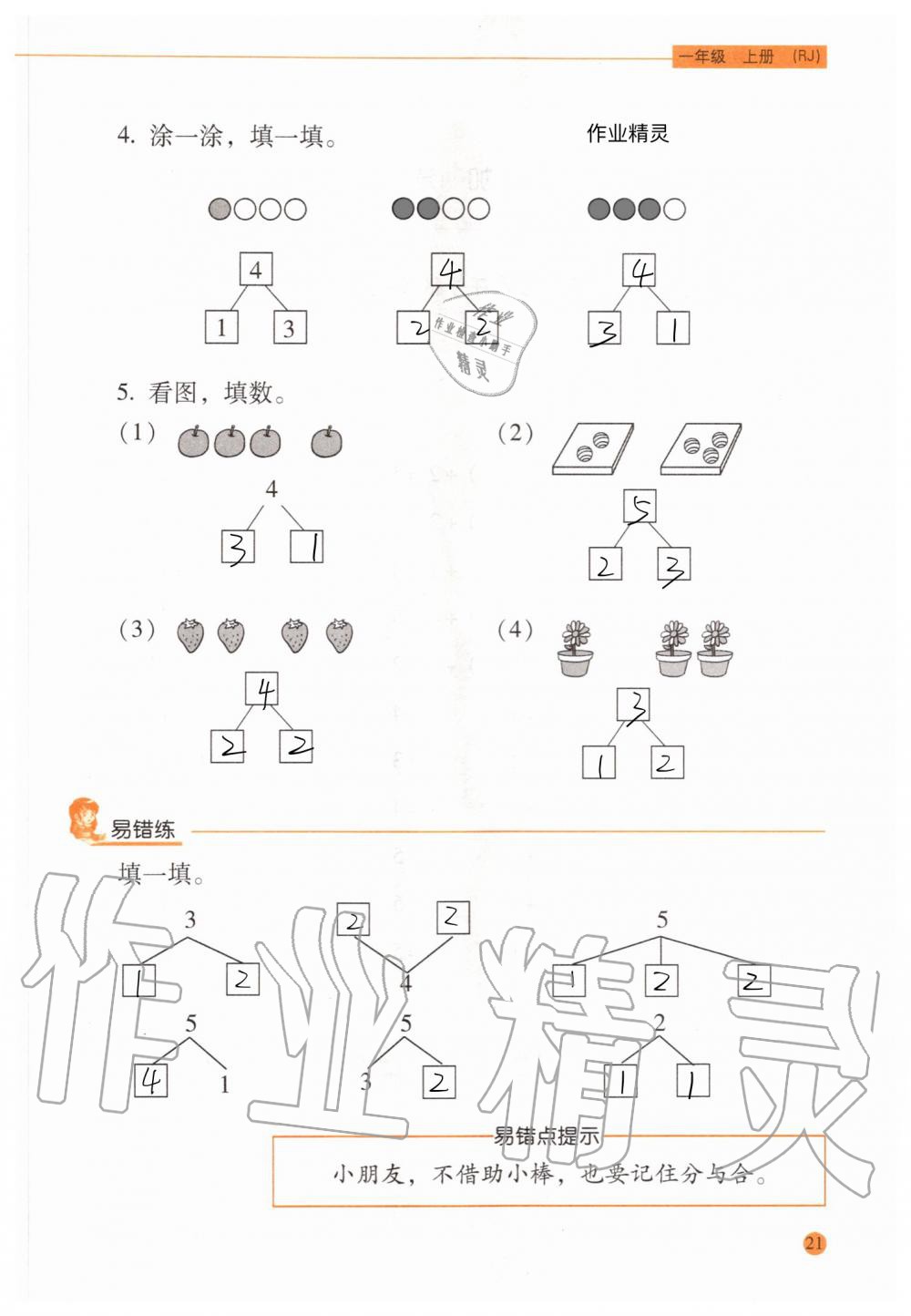 2020年口算應(yīng)用題天天練一年級上冊人教版 參考答案第20頁