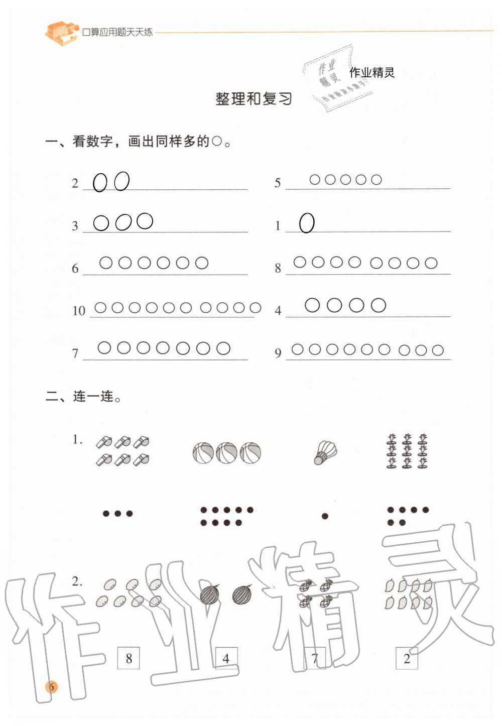 2020年口算應用題天天練一年級上冊人教版 參考答案第5頁