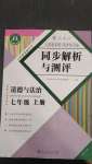 2020年人教金学典同步解析与测评七年级道德与法治上册人教版重庆专版