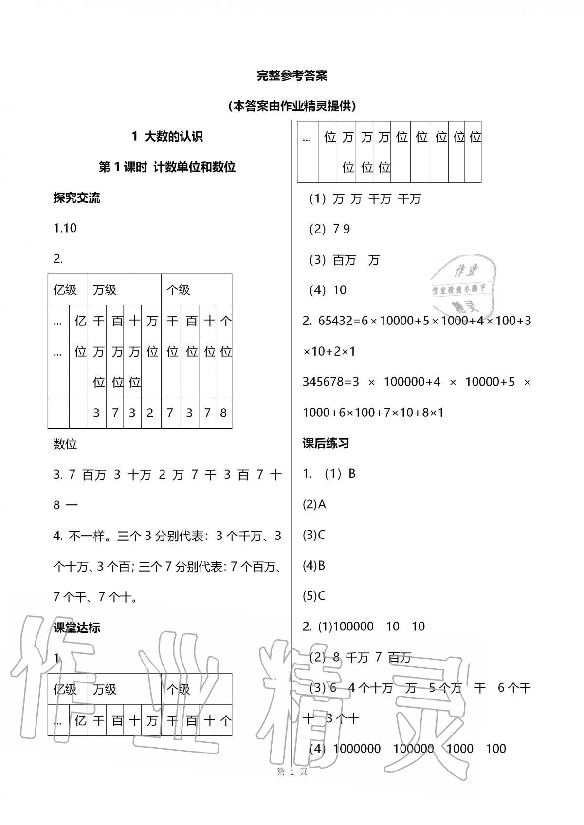 2020年人教金学典同步解析与测评四年级数学上册人教版云南专版 第1页