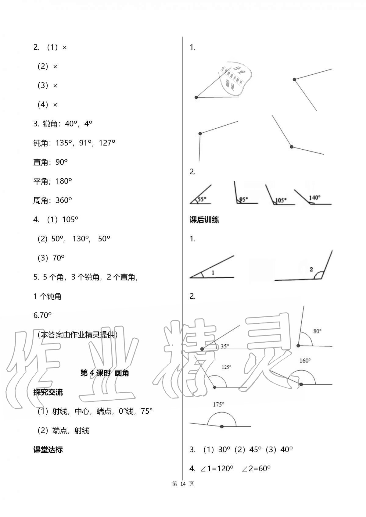 2020年人教金学典同步解析与测评四年级数学上册人教版云南专版 第14页