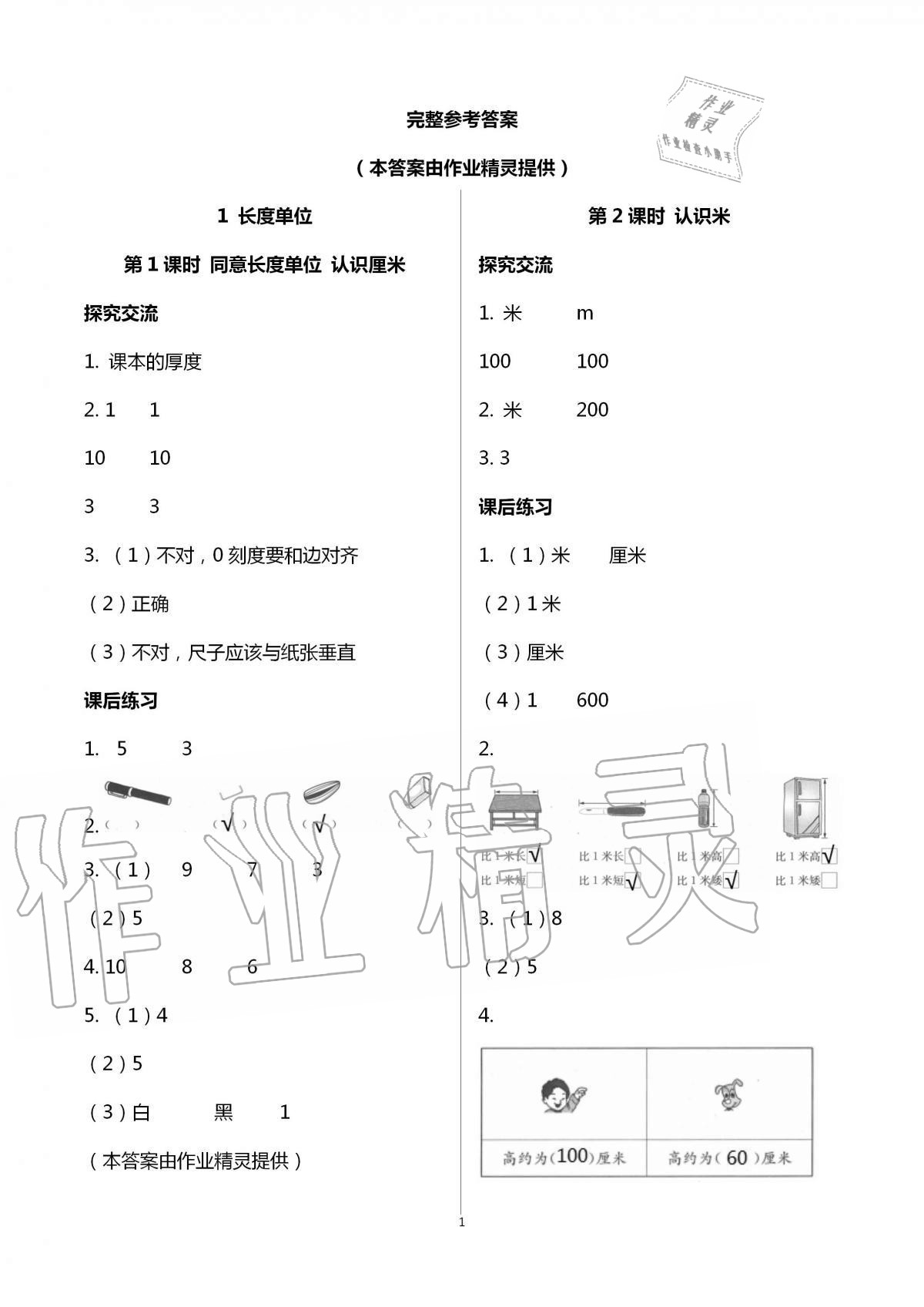 2020年人教金学典同步解析与测评二年级数学上册人教版云南专版 第1页