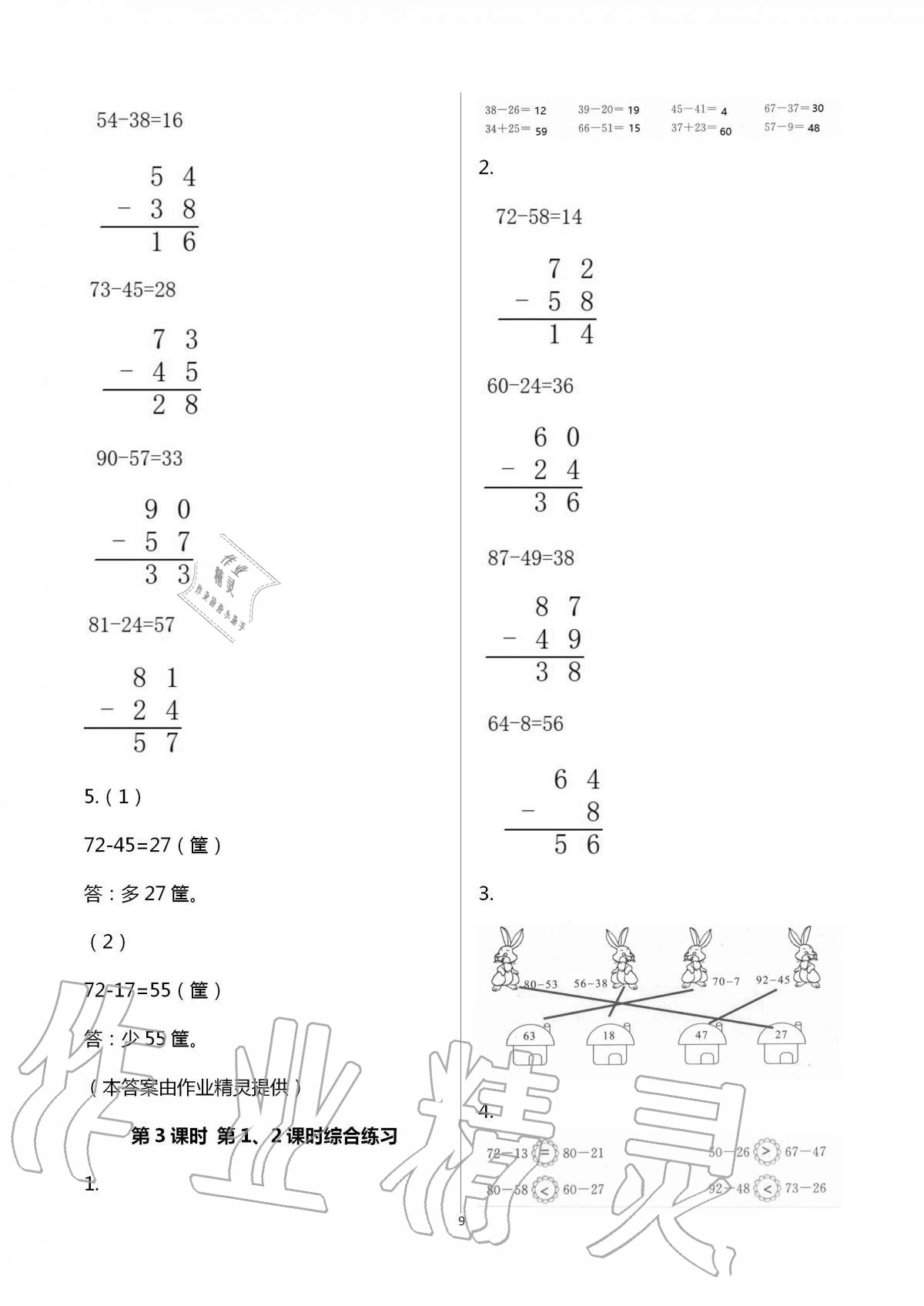 2020年人教金学典同步解析与测评二年级数学上册人教版云南专版 第9页