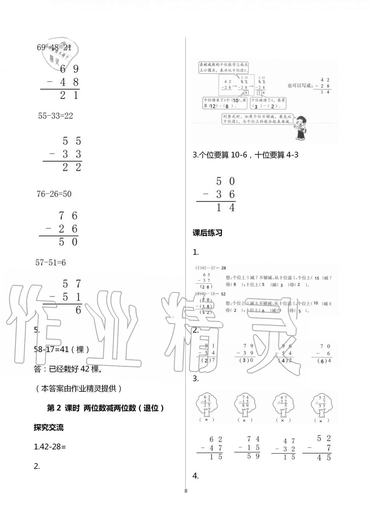 2020年人教金学典同步解析与测评二年级数学上册人教版云南专版 第8页