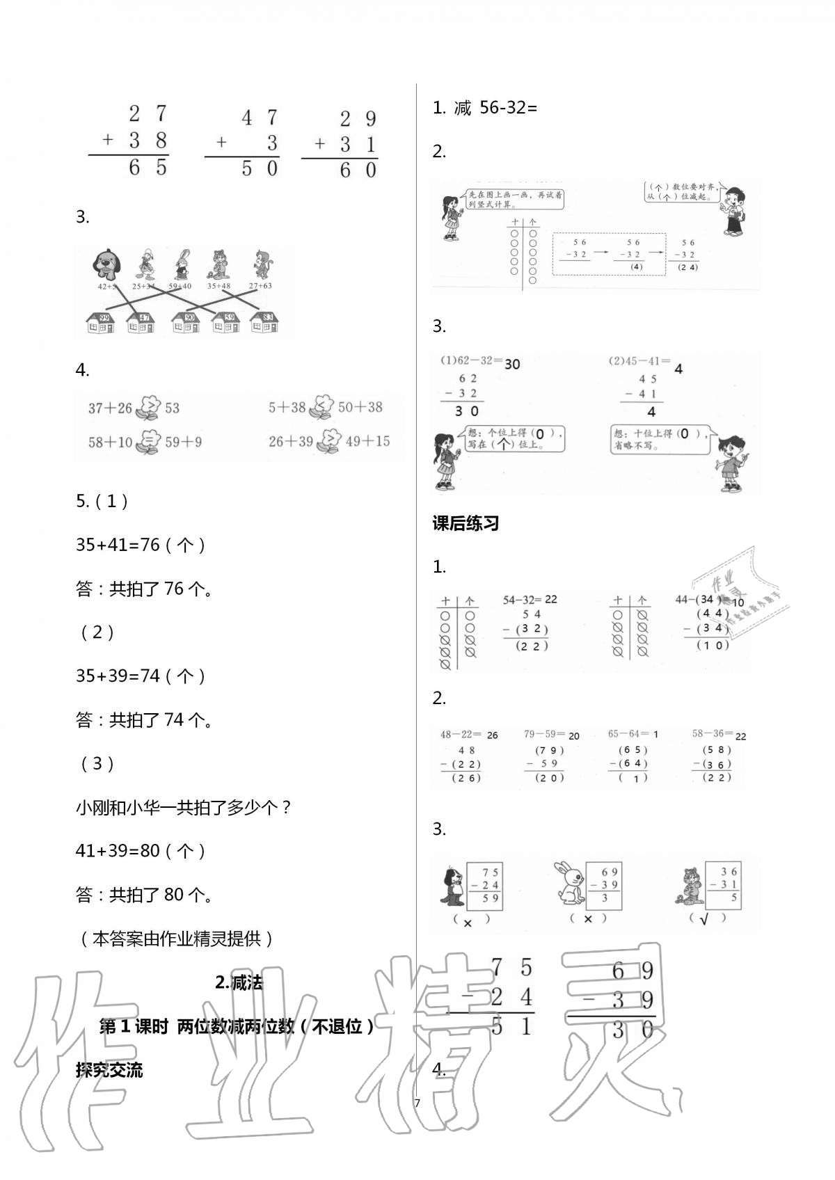 2020年人教金学典同步解析与测评二年级数学上册人教版云南专版 第7页