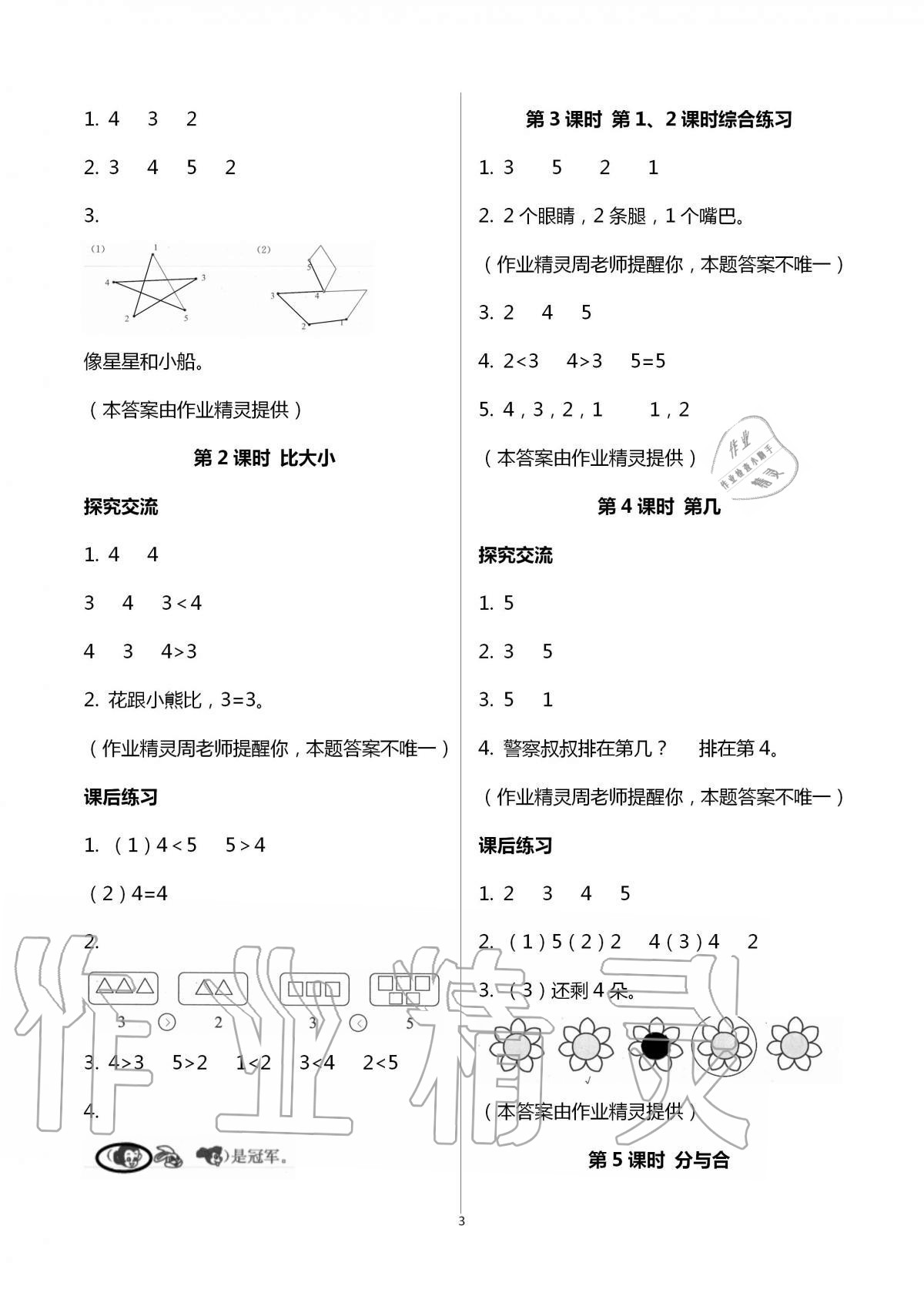 2020年人教金学典同步解析与测评一年级数学上册人教版云南专版 第3页