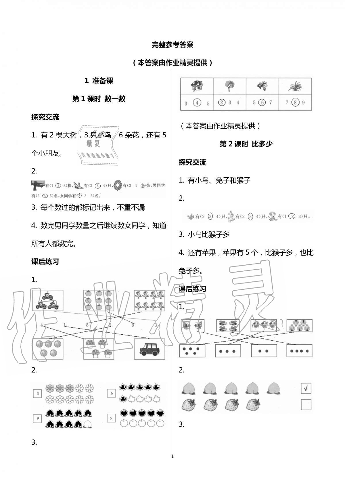 2020年人教金学典同步解析与测评一年级数学上册人教版云南专版 第1页