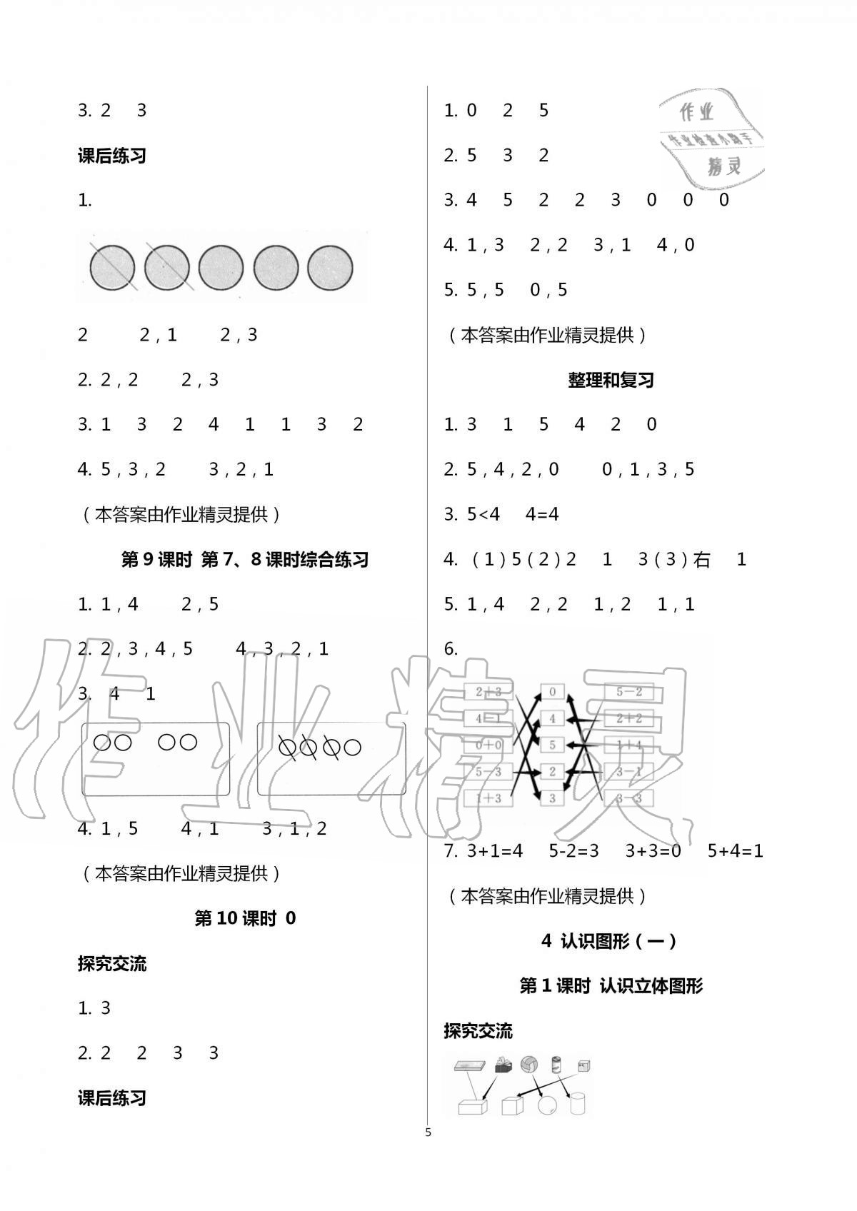 2020年人教金学典同步解析与测评一年级数学上册人教版云南专版 第5页