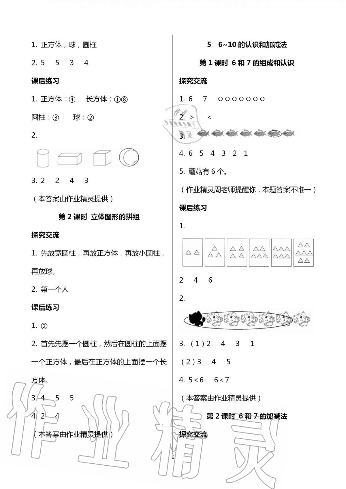 2020年人教金學(xué)典同步解析與測評一年級數(shù)學(xué)上冊人教版云南專版 第6頁