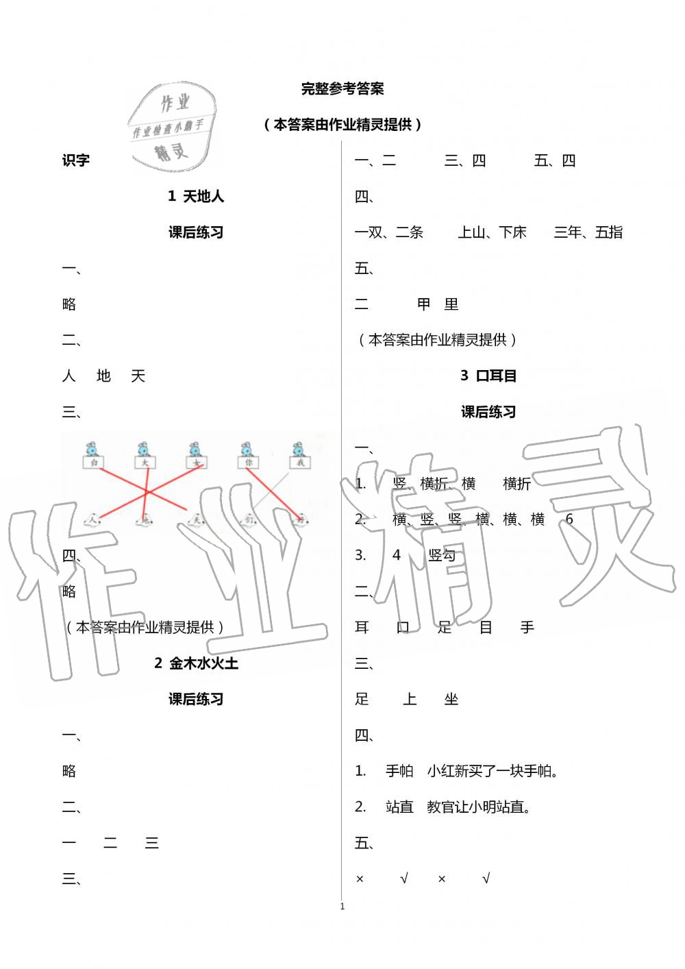 2020年人教金学典同步解析与测评一年级语文上册人教版云南专版 第1页