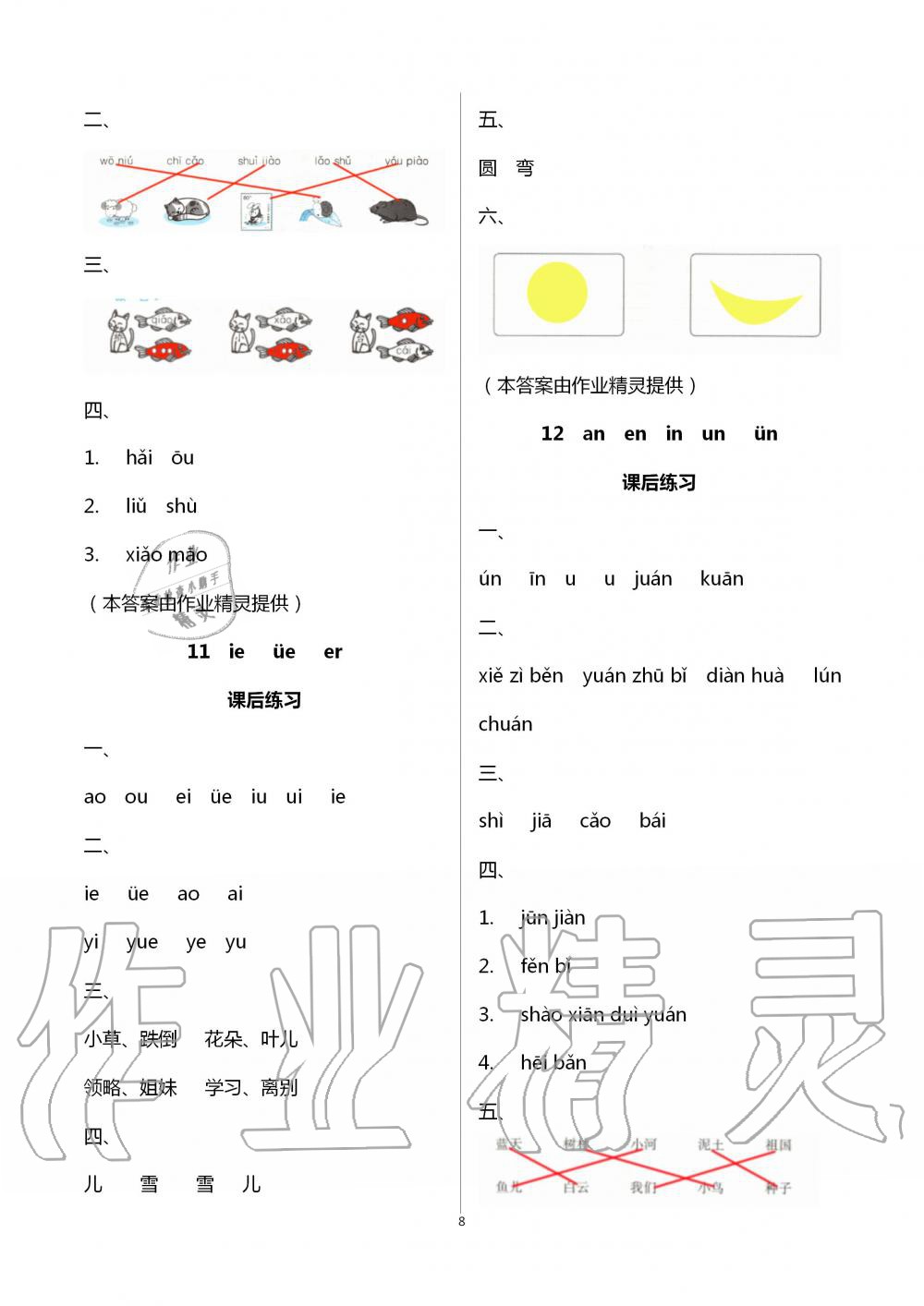 2020年人教金学典同步解析与测评一年级语文上册人教版云南专版 第8页