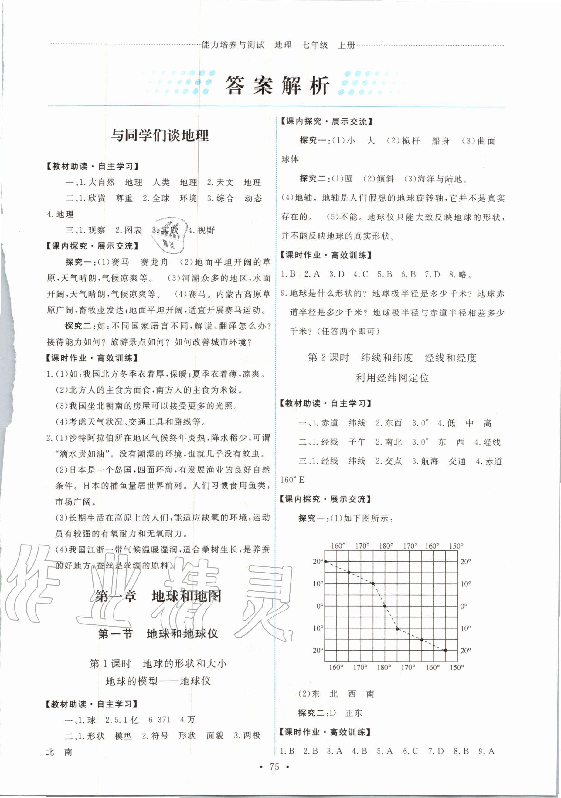 2020年能力培養(yǎng)與測試七年級地理上冊人教版 第1頁