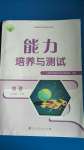 2020年能力培養(yǎng)與測試七年級地理上冊人教版