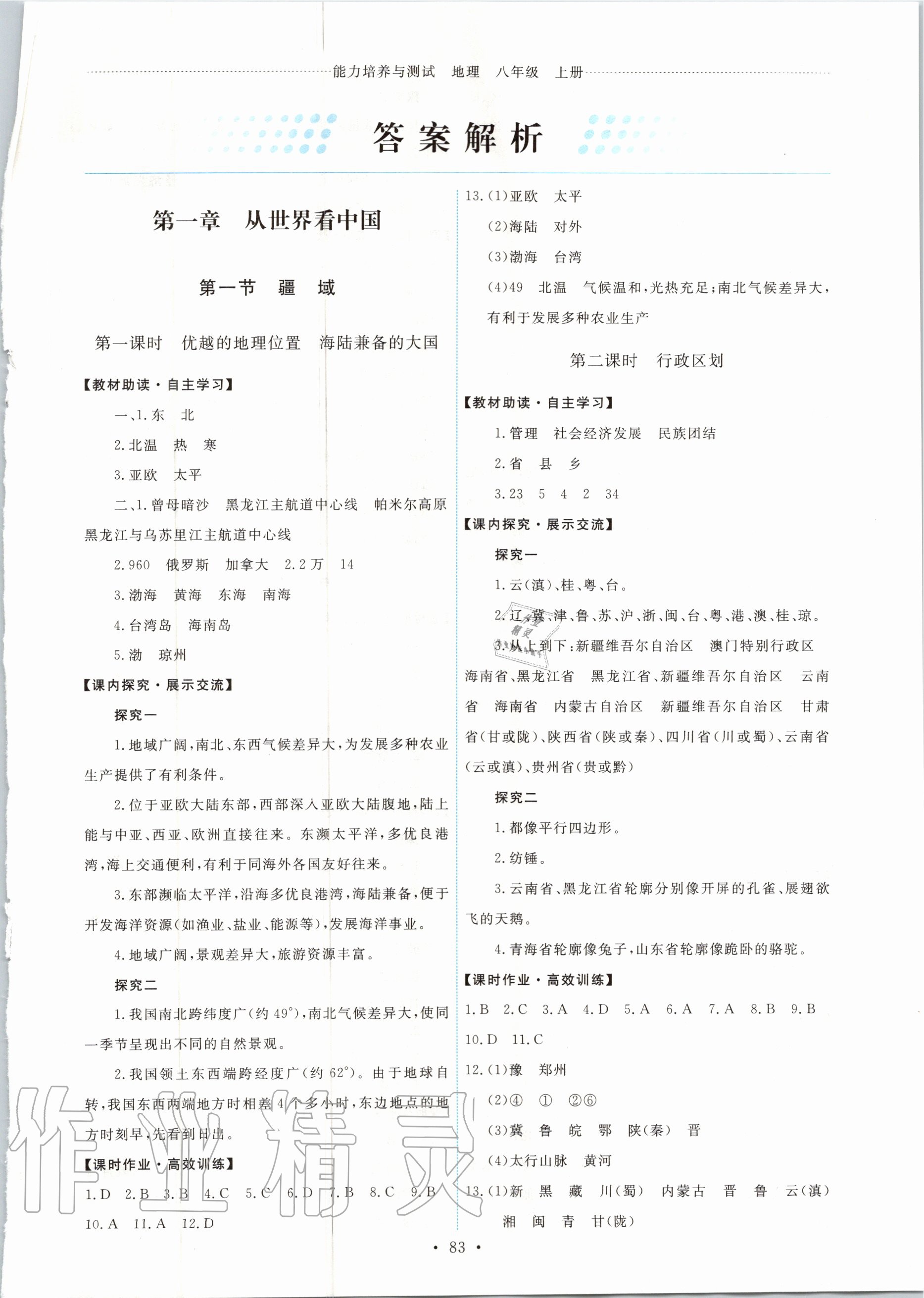 2020年能力培養(yǎng)與測試八年級(jí)地理上冊人教版 第1頁