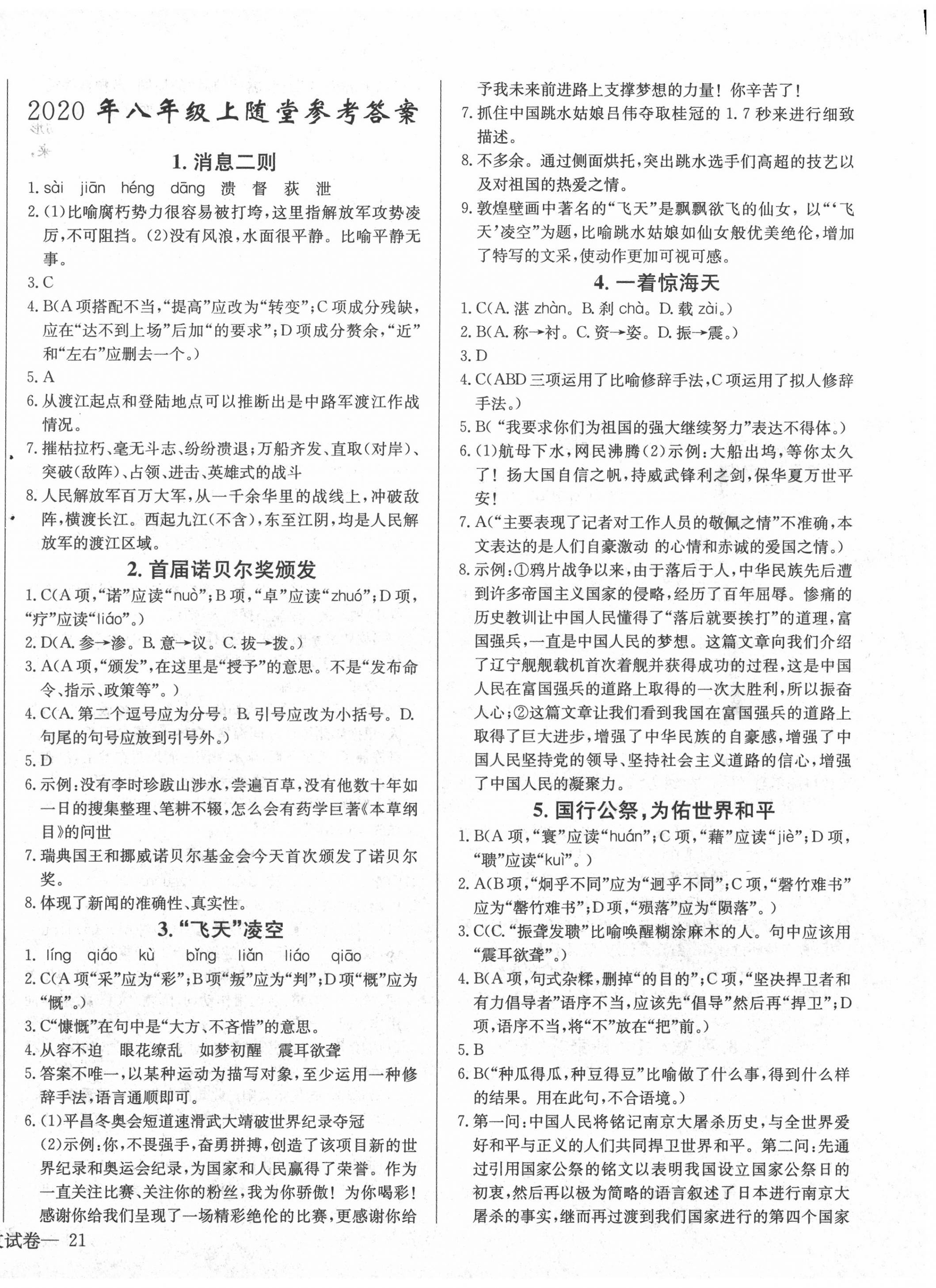 2020年思维新观察八年级语文上册人教版 第6页