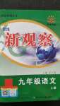 2020年思維新觀察九年級(jí)語(yǔ)文上冊(cè)人教版