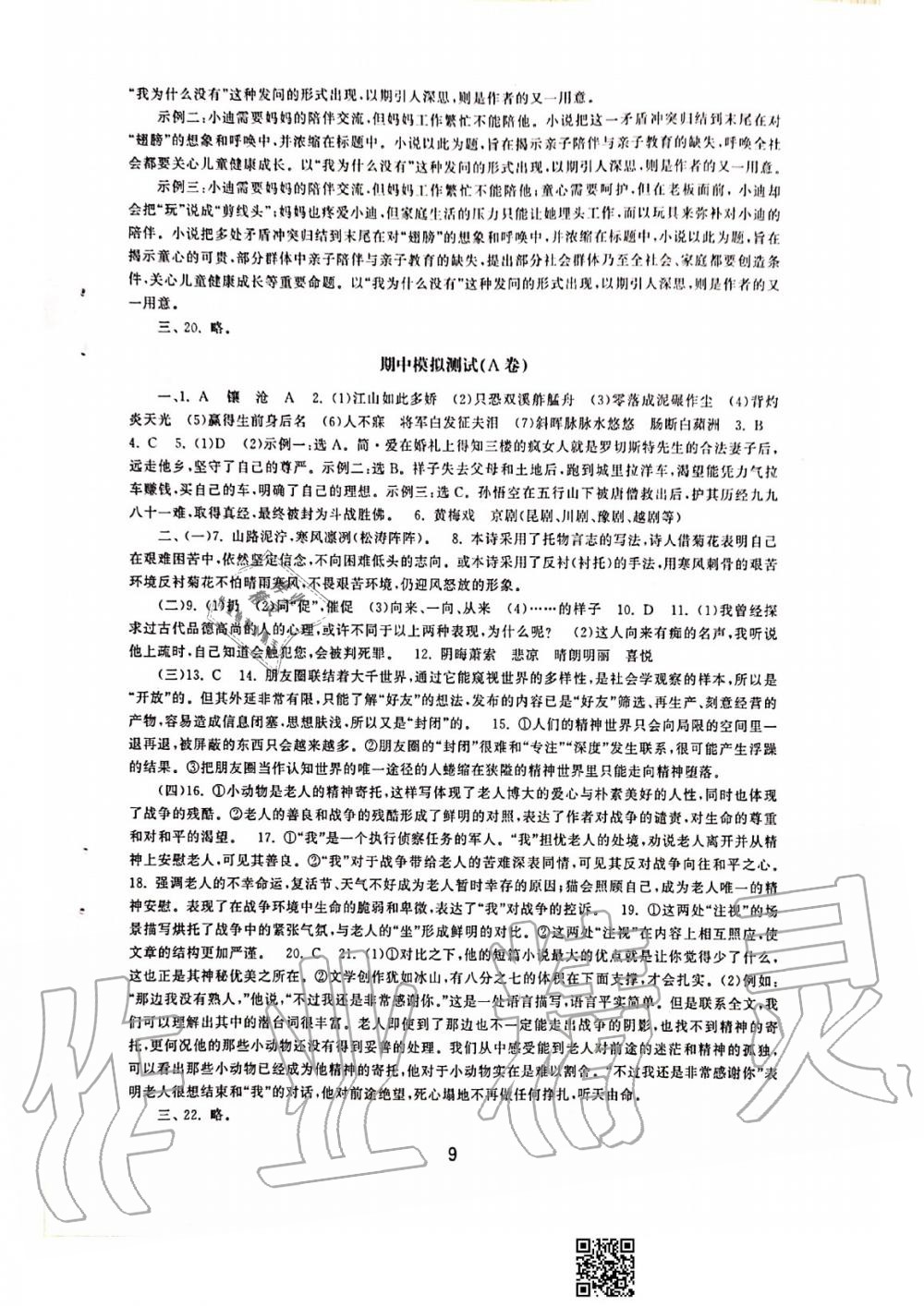 2020年初中學練案九年級語文上冊人教版 參考答案第9頁
