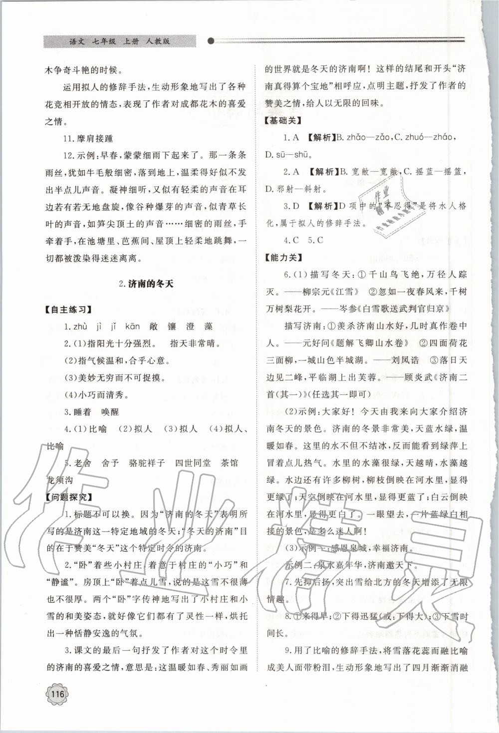 2020年初中同步練習冊七年級語文上冊人教版 第2頁