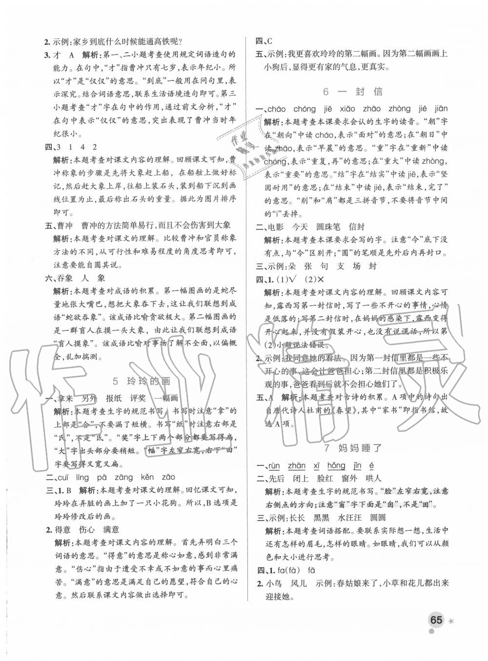 2020年小學(xué)學(xué)霸作業(yè)本二年級(jí)語(yǔ)文上冊(cè)統(tǒng)編版廣東專(zhuān)版 參考答案第5頁(yè)