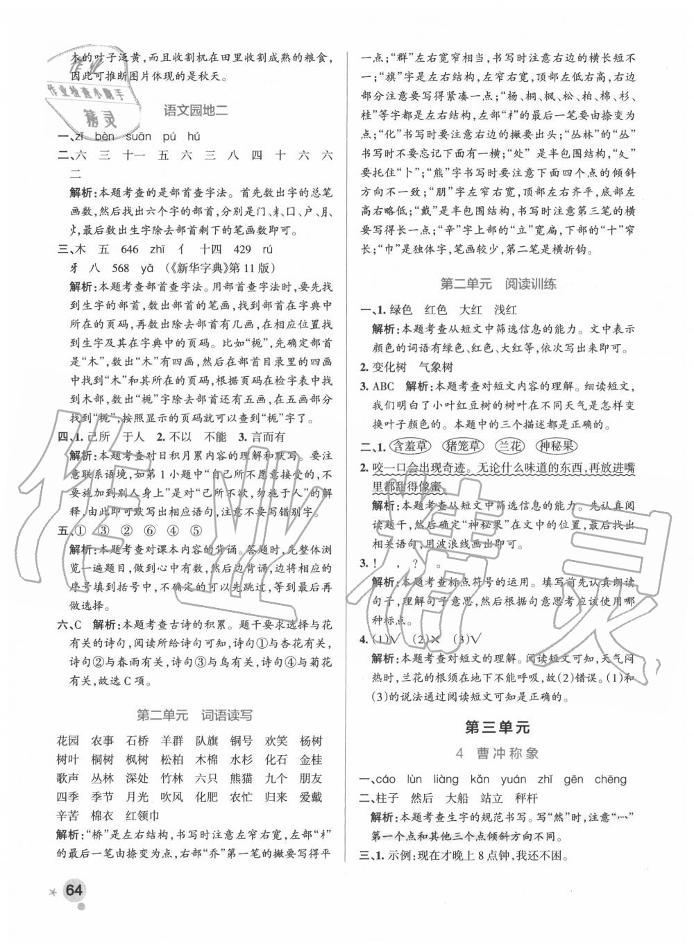 2020年小學學霸作業(yè)本二年級語文上冊統(tǒng)編版廣東專版 參考答案第4頁
