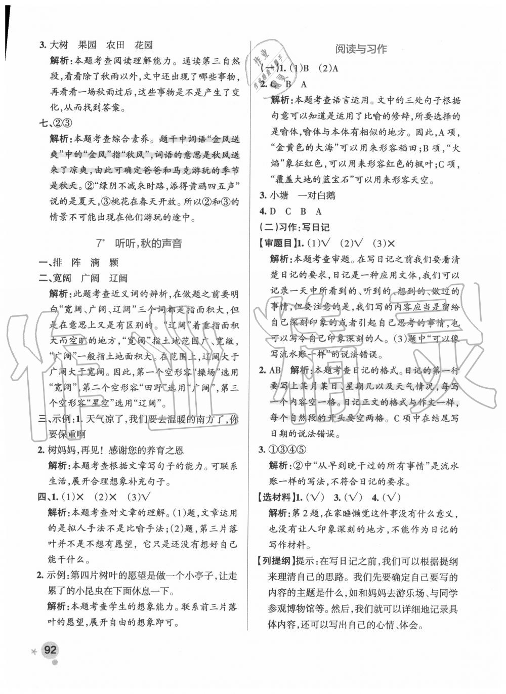 2020年小學學霸作業(yè)本三年級語文上冊統(tǒng)編版廣東專版 參考答案第8頁